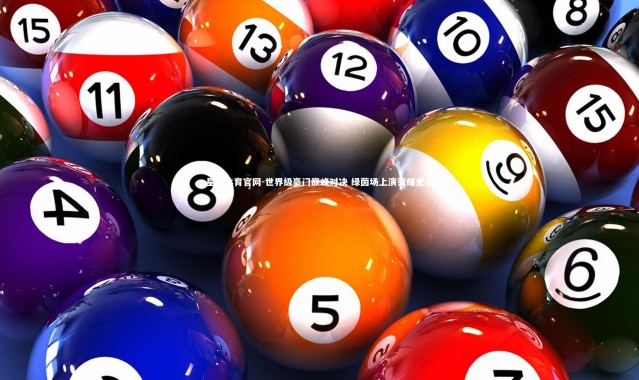 星空体育官网-世界级豪门巅峰对决 绿茵场上演荣耀之战