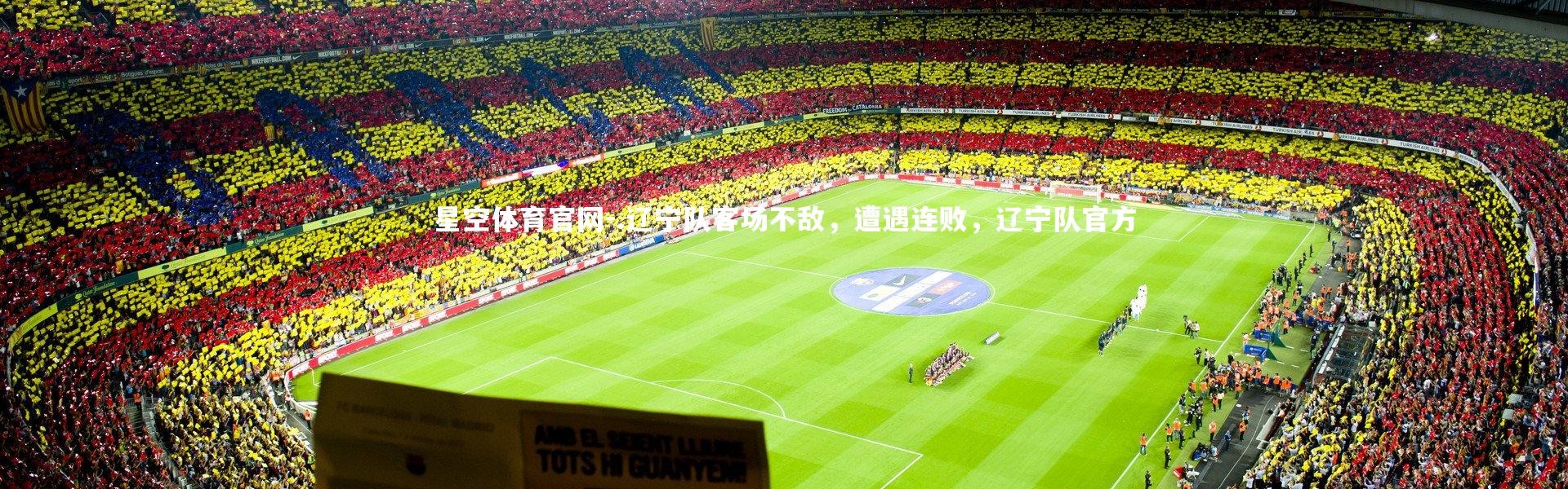 星空体育官网-.辽宁队客场不敌，遭遇连败，辽宁队官方