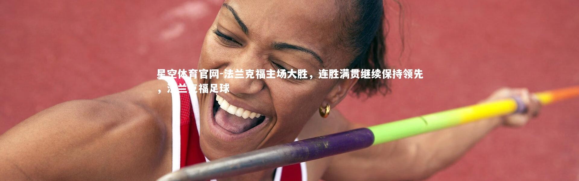 星空体育官网-法兰克福主场大胜，连胜满贯继续保持领先，法兰克福足球