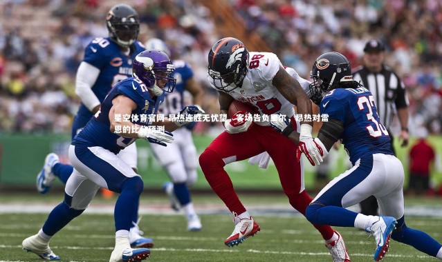 星空体育官网-昂热连胜无忧望，客场告负里尔，昂热对雷恩的比分预测