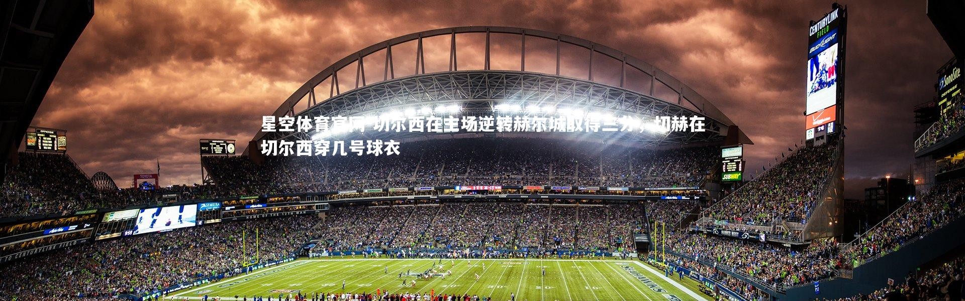 星空体育官网-切尔西在主场逆转赫尔城取得三分，切赫在切尔西穿几号球衣