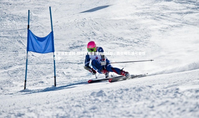 星空体育官网-切尔西租借博纳诺特后，费尔明引援可能性仍存