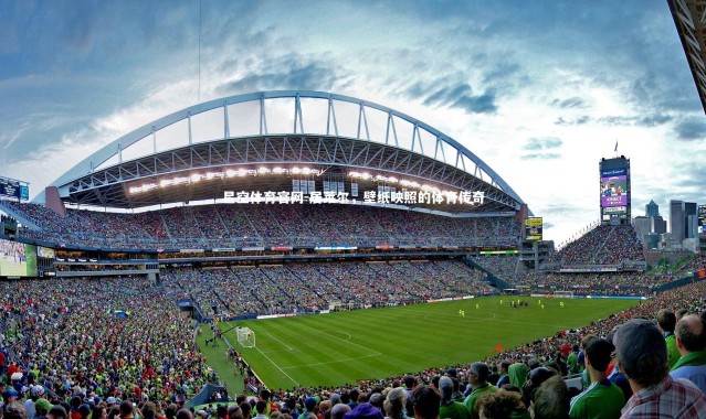 星空体育官网-居莱尔，壁纸映照的体育传奇