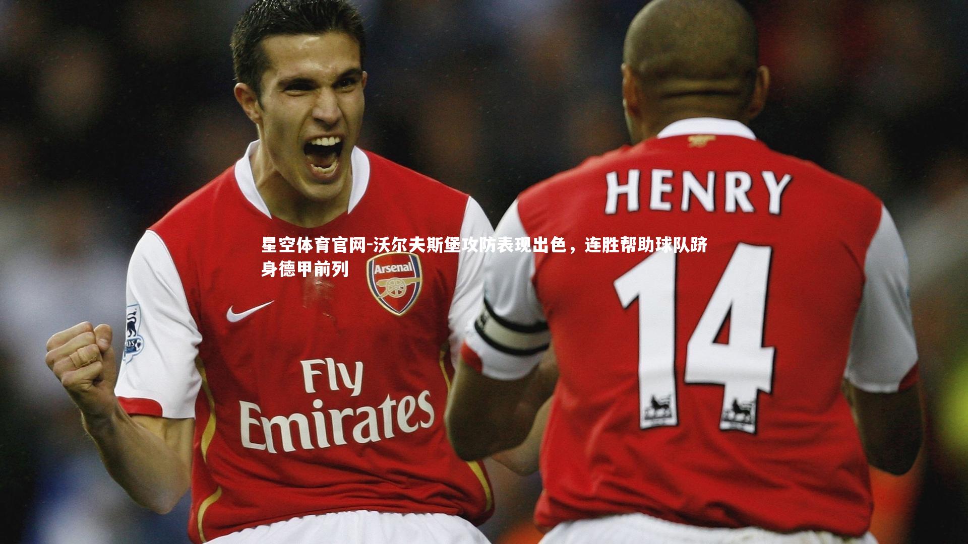 沃尔夫斯堡攻防表现出色，连胜帮助球队跻身德甲前列