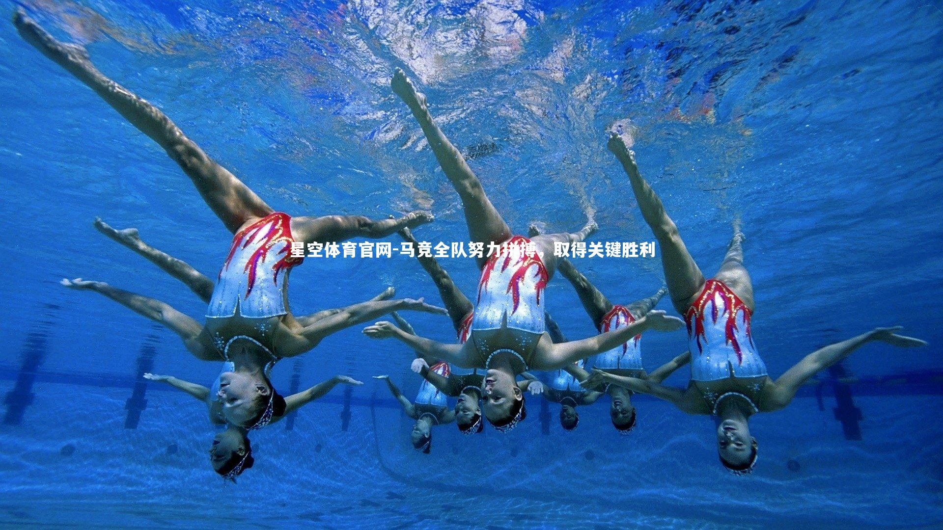 马竞全队努力拼搏，取得关键胜利