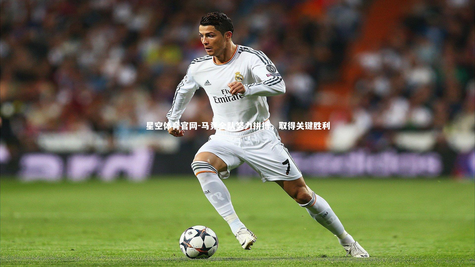 马竞全队努力拼搏，取得关键胜利