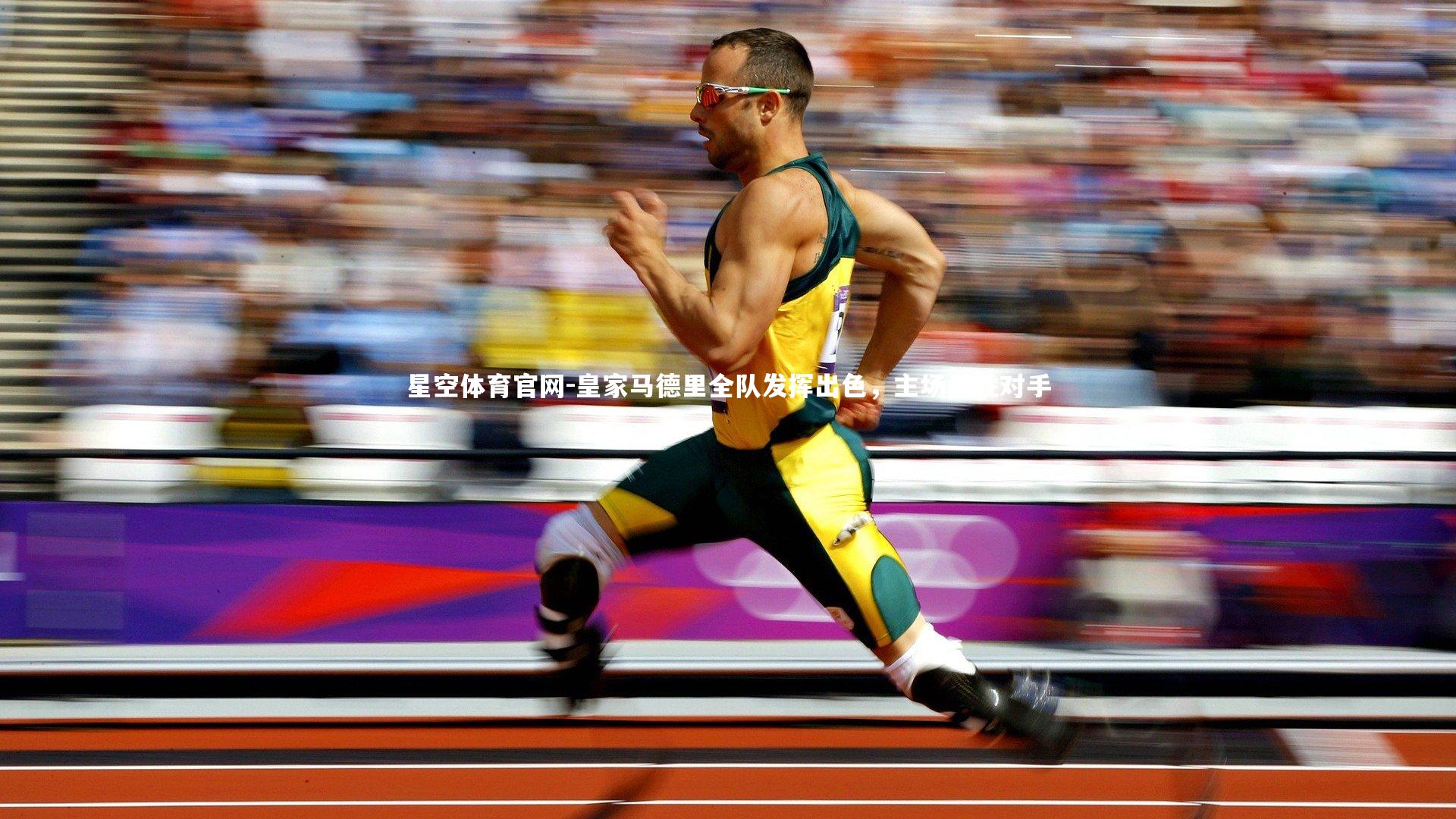 皇家马德里全队发挥出色，主场战胜对手