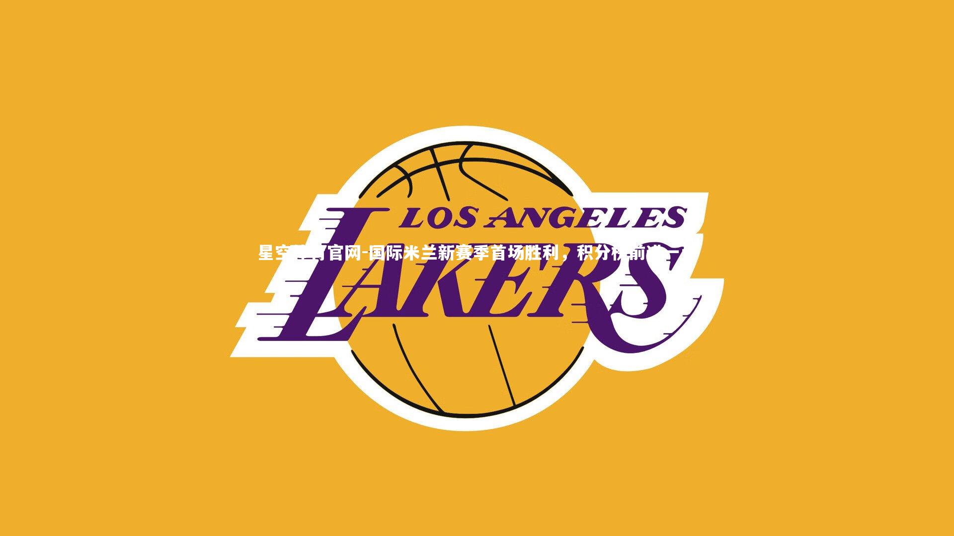 国际米兰新赛季首场胜利,积分榜前进一步