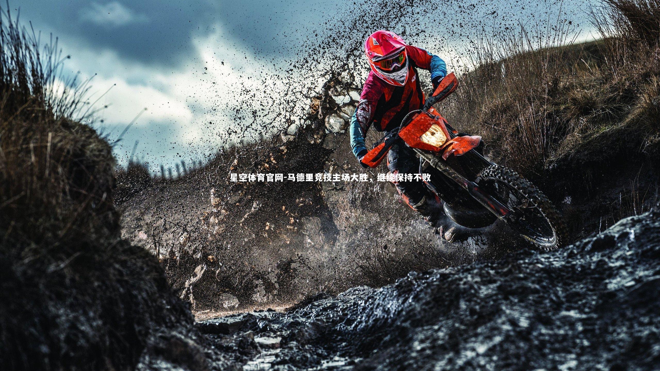 马德里竞技主场大胜，继续保持不败