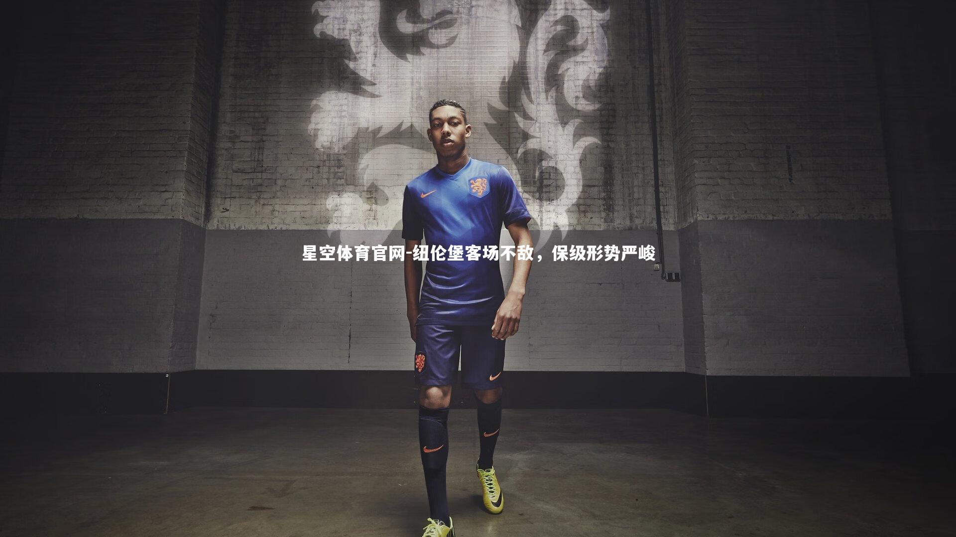 纽伦堡客场不敌,保级形势严峻