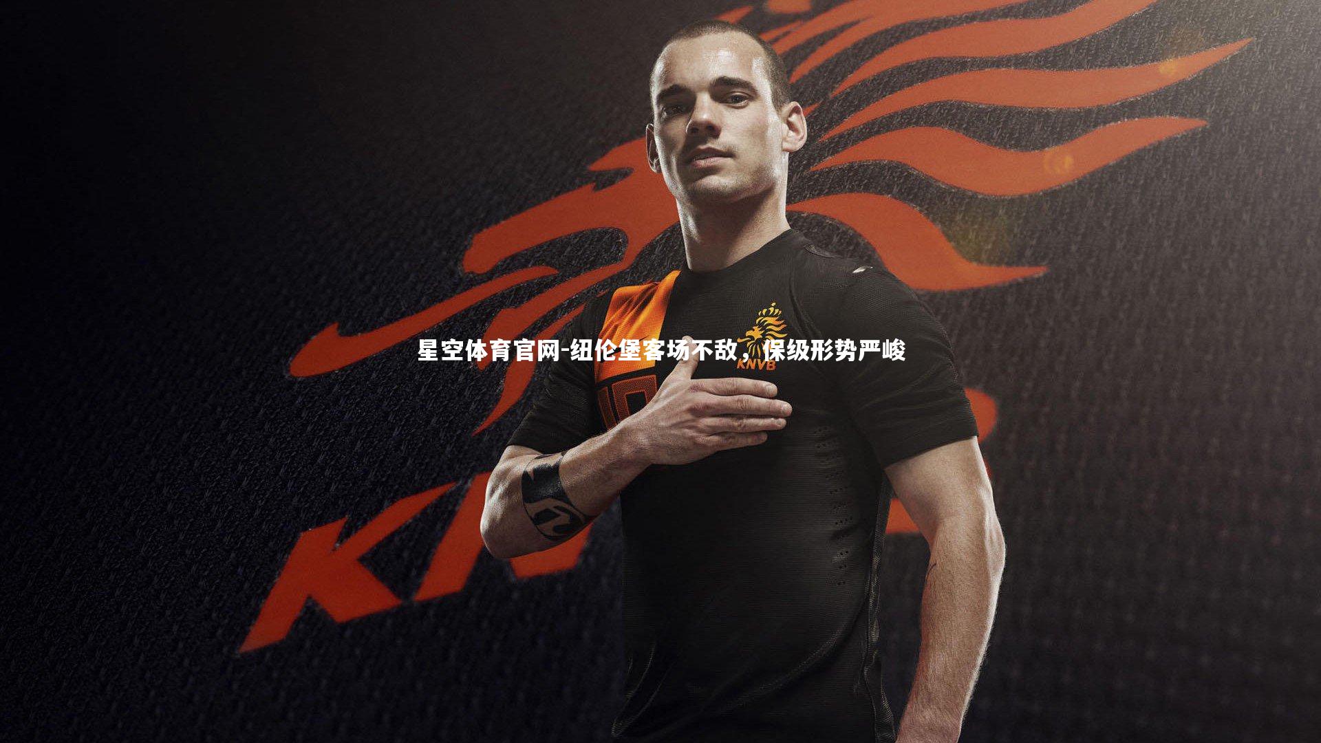 纽伦堡客场不敌,保级形势严峻