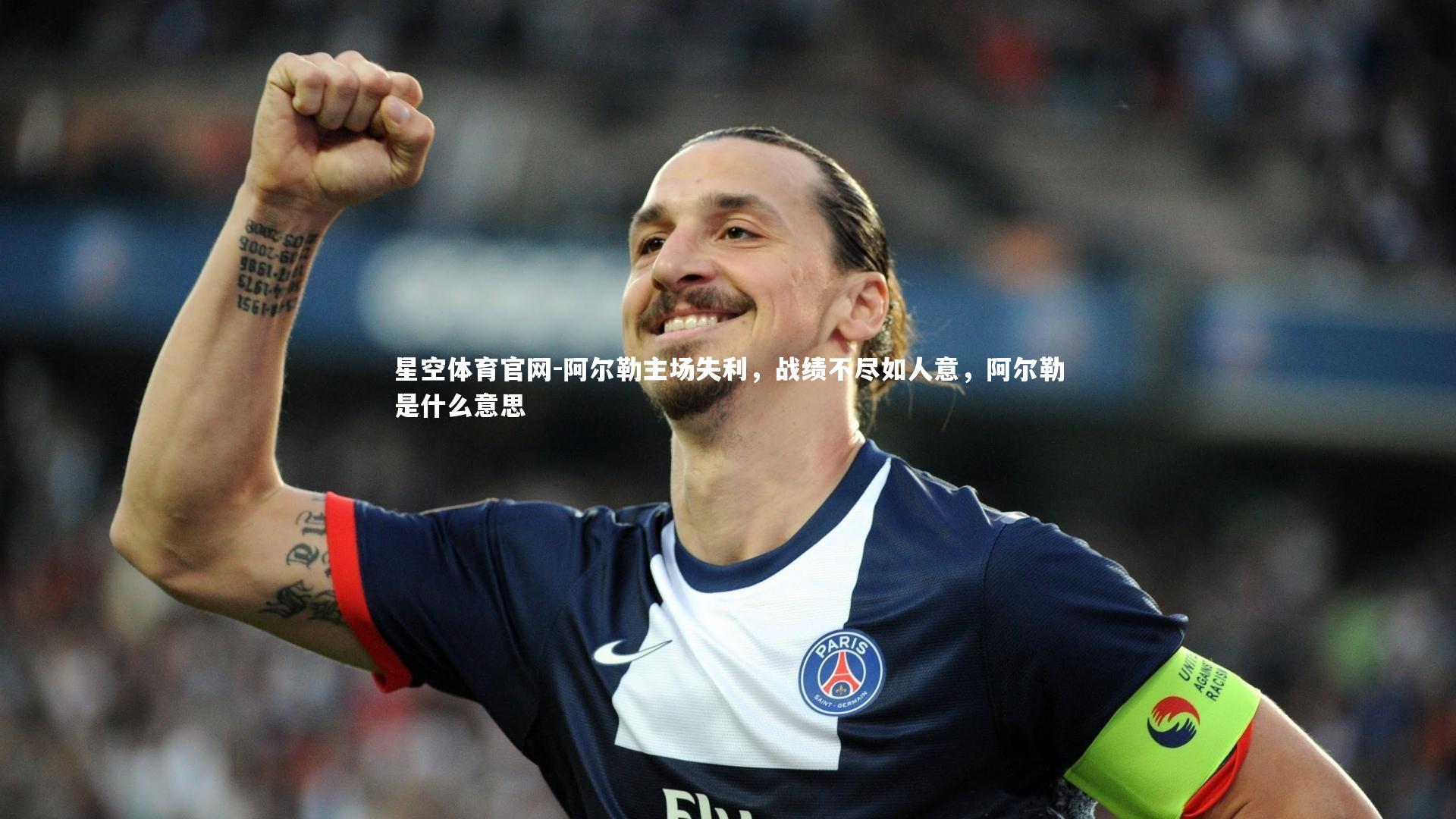 星空体育官网-阿尔勒主场失利,战绩不尽如人意,阿尔勒是什么意思