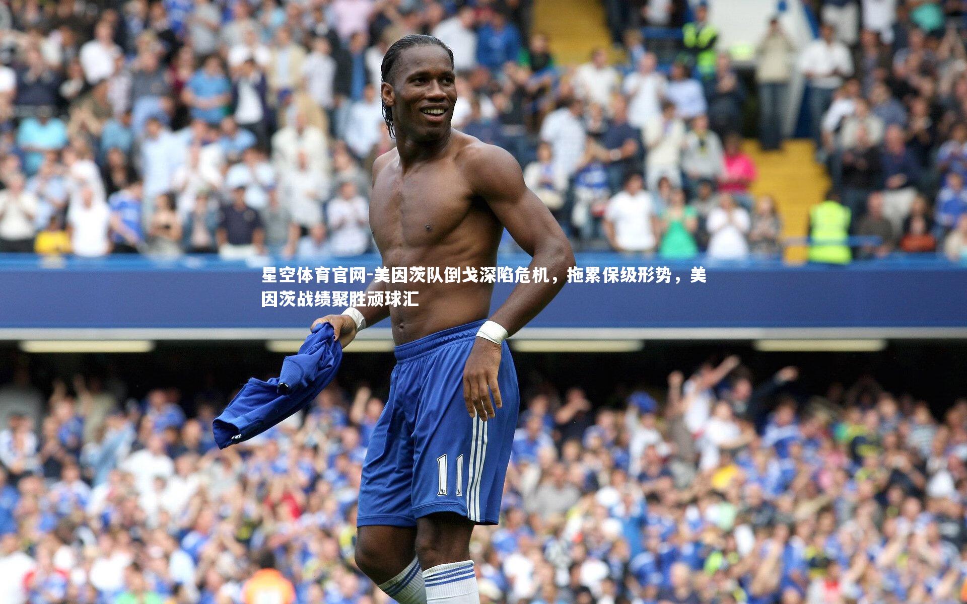 美因茨队倒戈深陷危机，拖累保级形势，美因茨战绩聚胜顽球汇