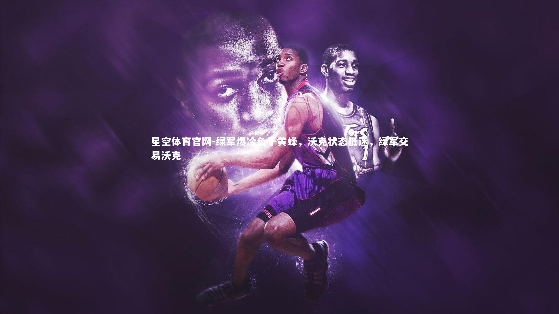 绿军爆冷负于黄蜂，沃克状态低迷，绿军交易沃克