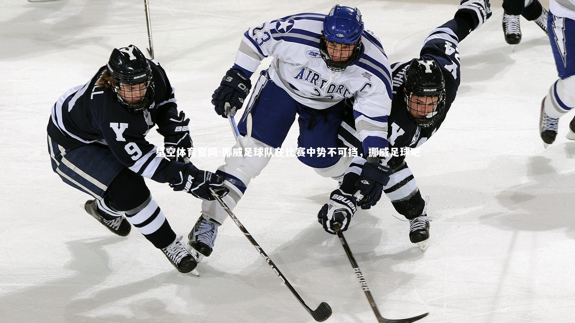 挪威足球队在比赛中势不可挡，挪威足球吧