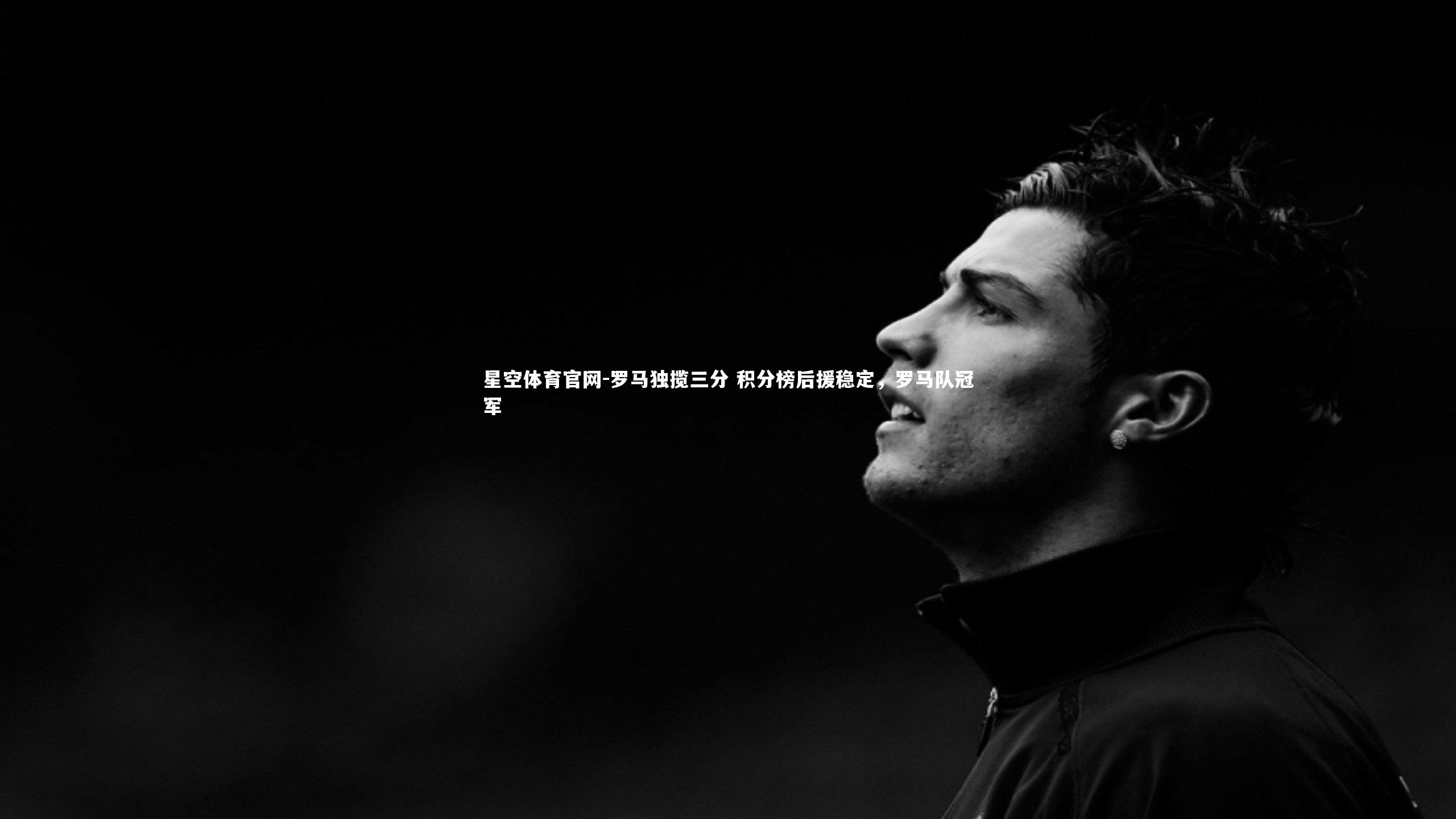 罗马独揽三分 积分榜后援稳定，罗马队冠军