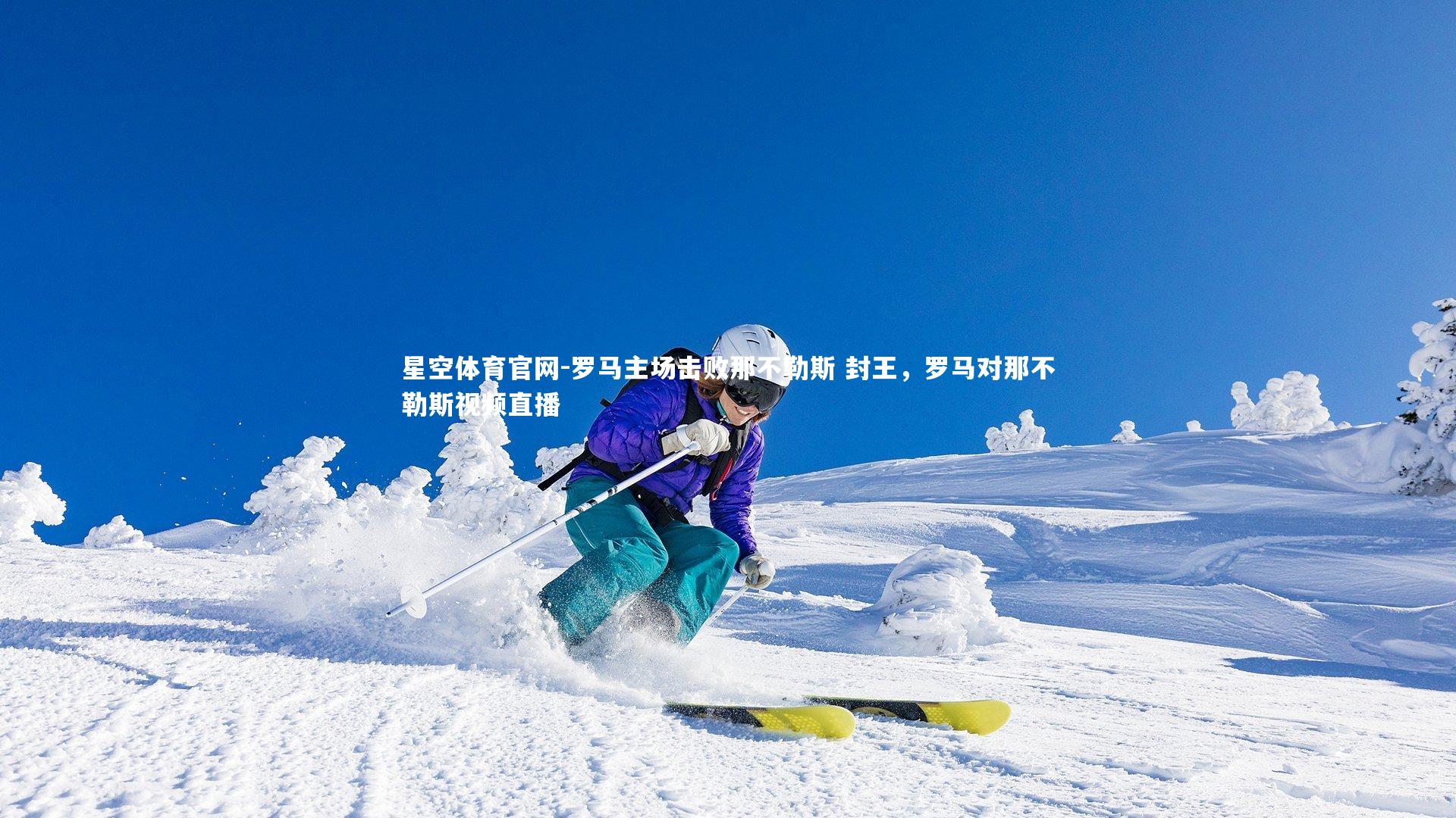 罗马主场击败那不勒斯 封王，罗马对那不勒斯视频直播