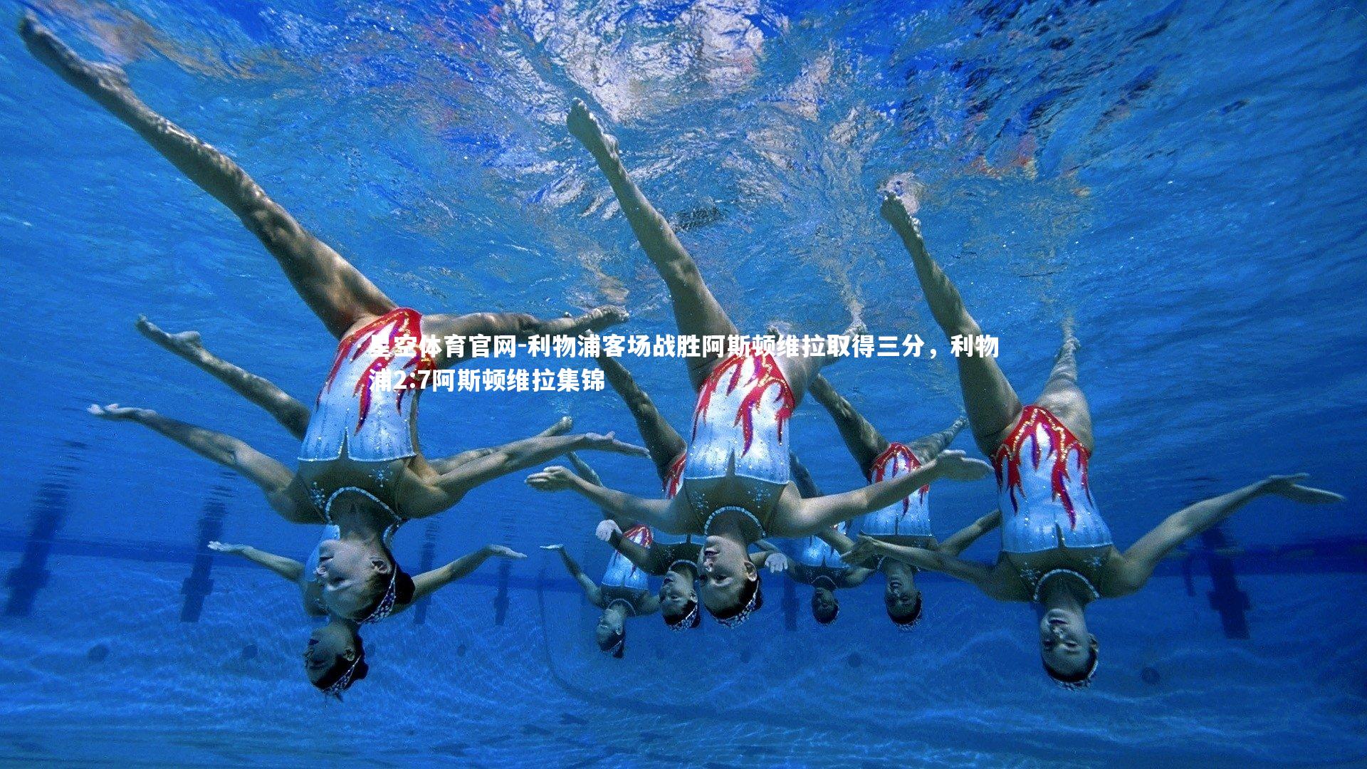 利物浦客场战胜阿斯顿维拉取得三分,利物浦2:7阿斯顿维拉集锦