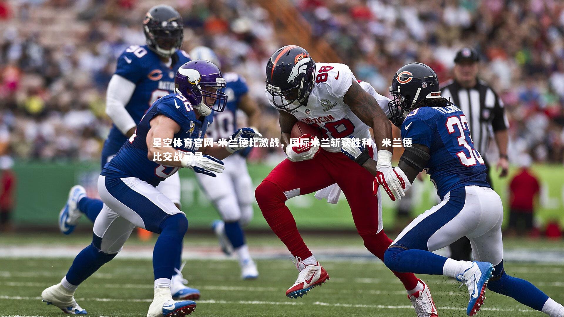 米兰德比激战,国际米兰斩获胜利,米兰德比交战记录