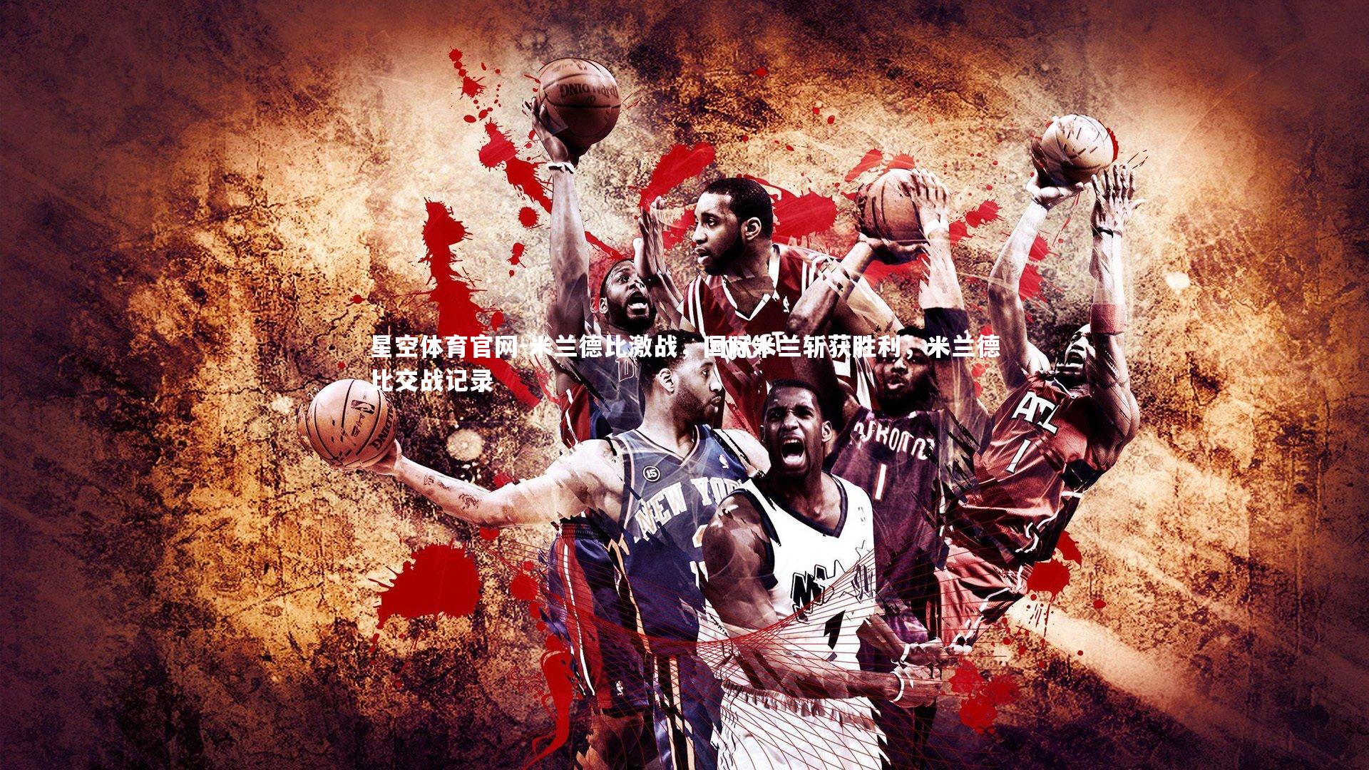 米兰德比激战,国际米兰斩获胜利,米兰德比交战记录