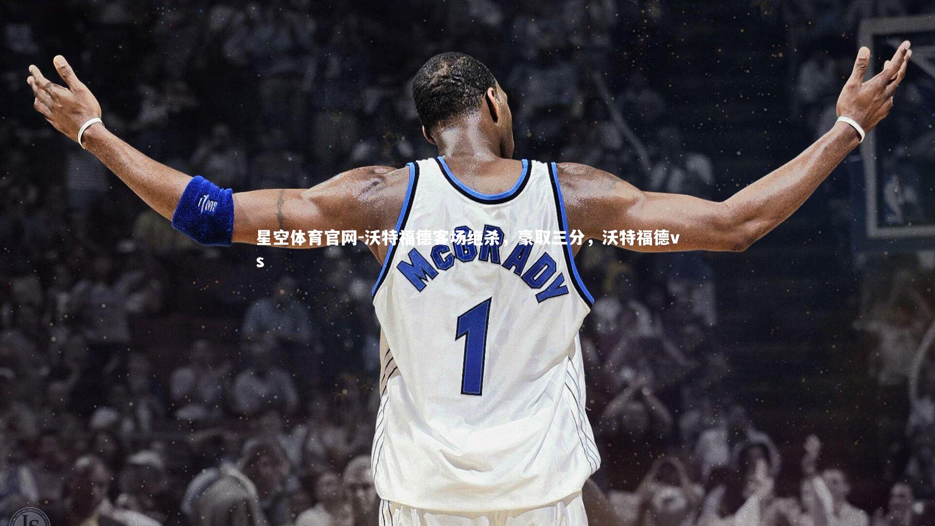 沃特福德客场绝杀，豪取三分，沃特福德vs
