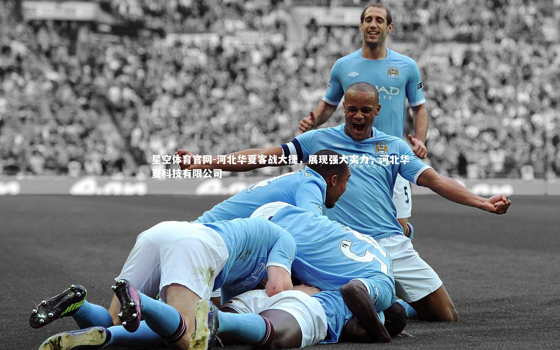 河北华夏客战大捷,展现强大实力,河北华夏科技有限公司