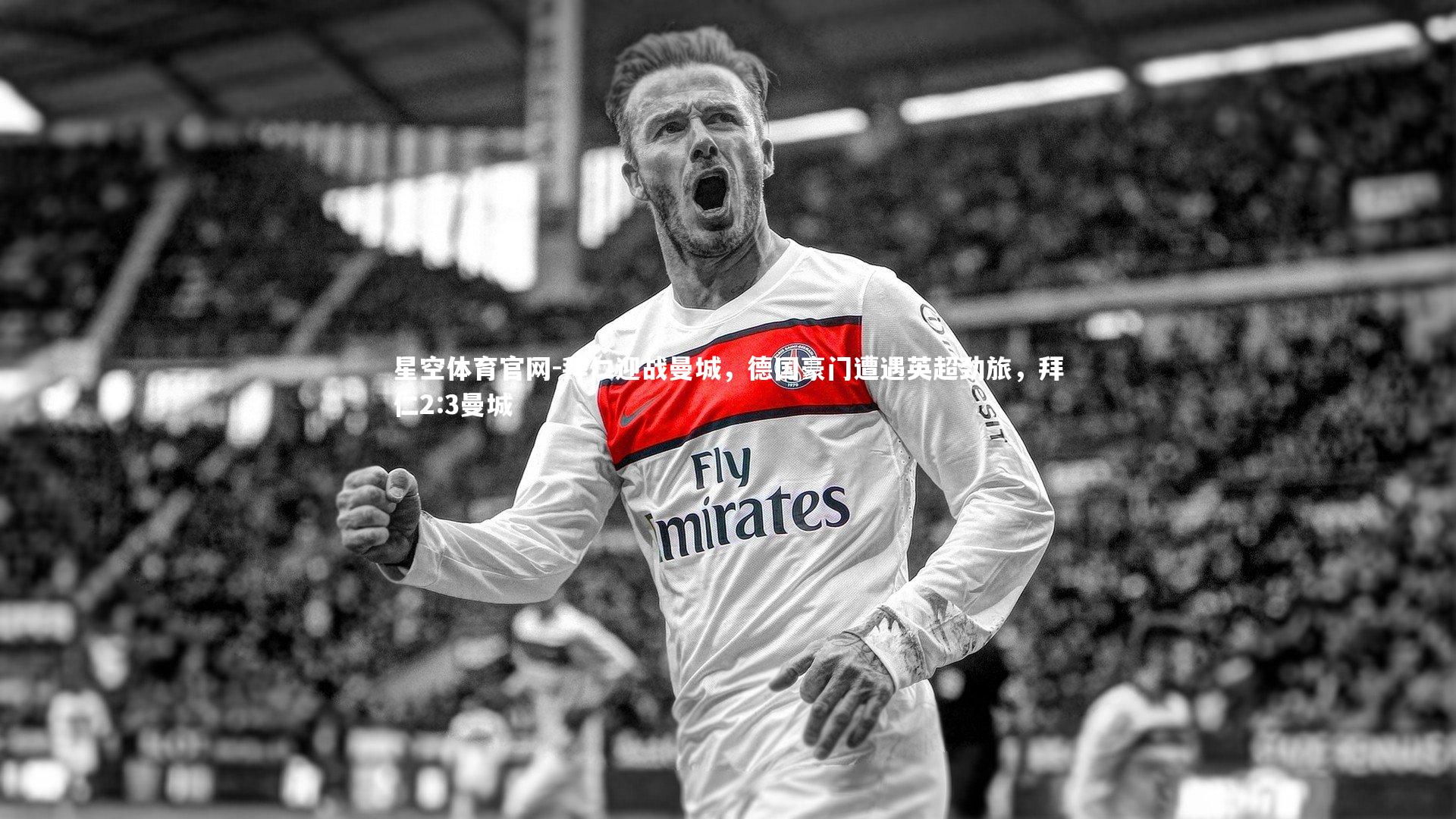 拜仁迎战曼城,德国豪门遭遇英超劲旅,拜仁2:3曼城