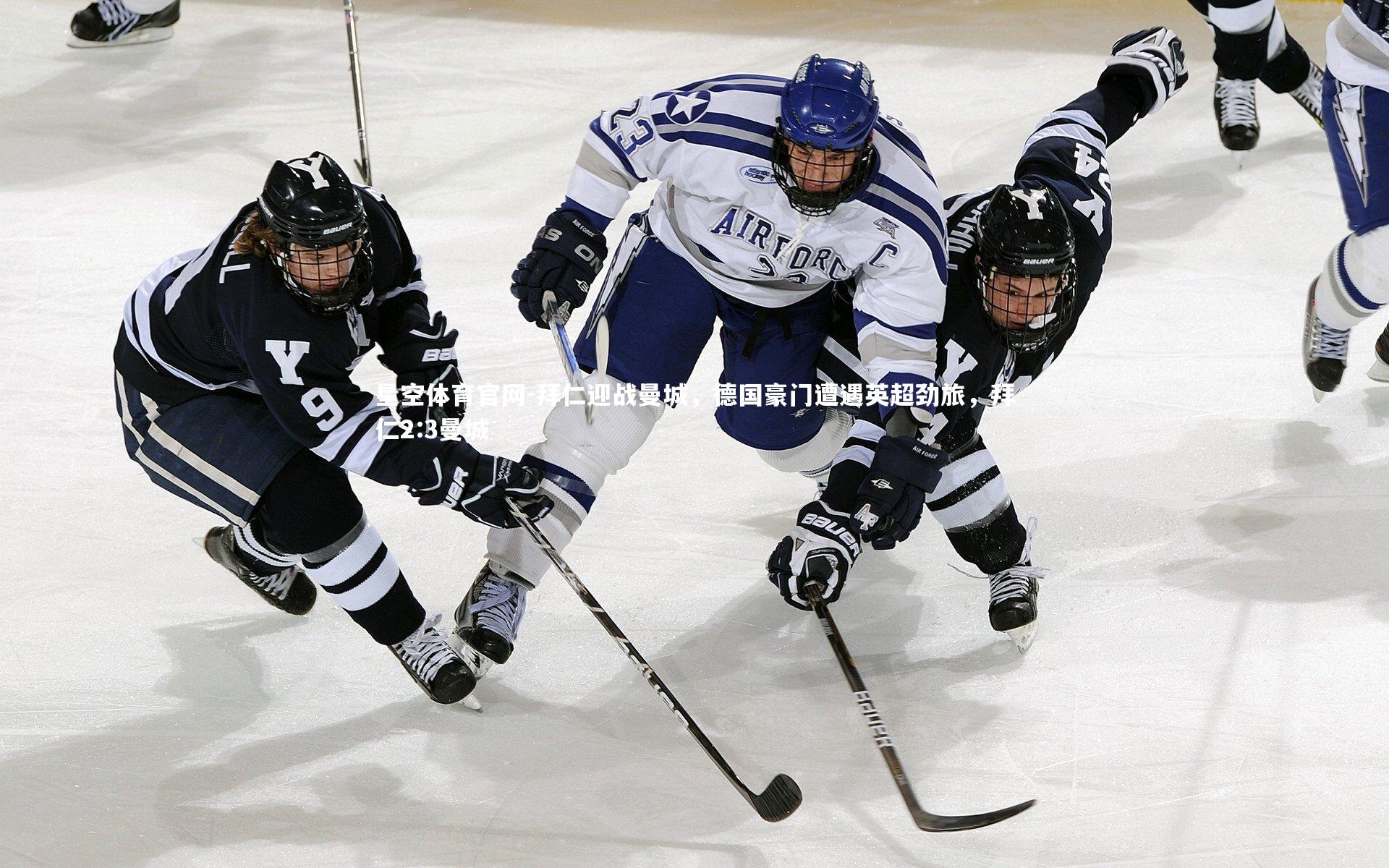 拜仁迎战曼城,德国豪门遭遇英超劲旅,拜仁2:3曼城