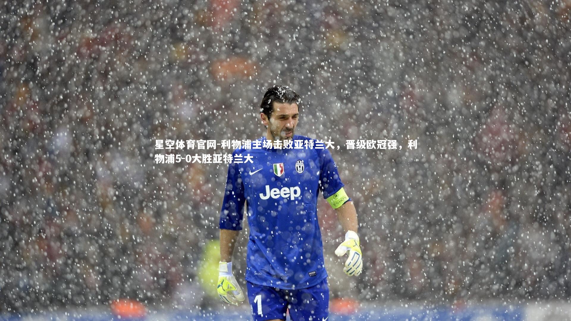 利物浦主场击败亚特兰大,晋级欧冠强,利物浦5-0大胜亚特兰大