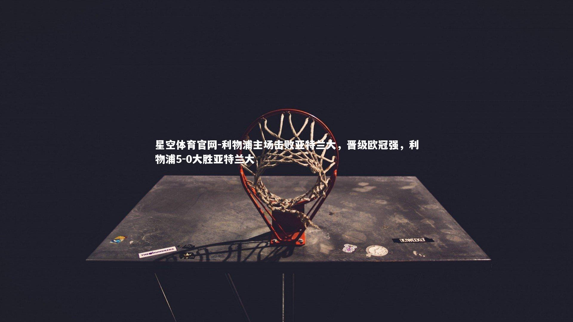 利物浦主场击败亚特兰大,晋级欧冠强,利物浦5-0大胜亚特兰大