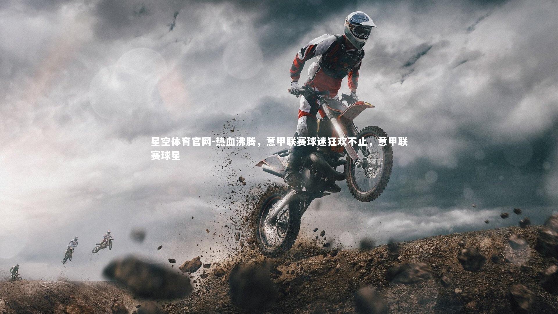 热血沸腾，意甲联赛球迷狂欢不止，意甲联赛球星