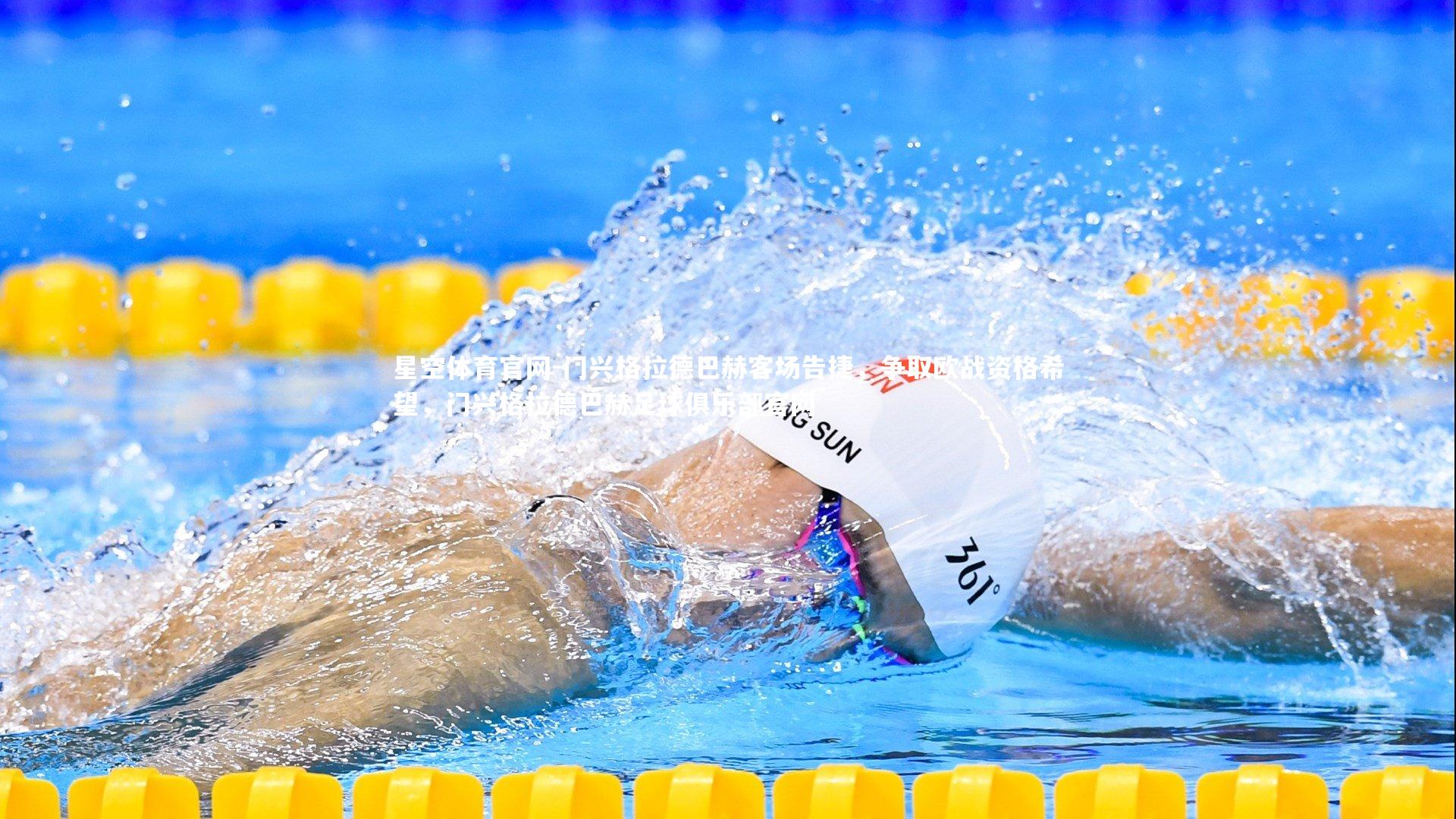 门兴格拉德巴赫客场告捷，争取欧战资格希望，门兴格拉德巴赫足球俱乐部官网