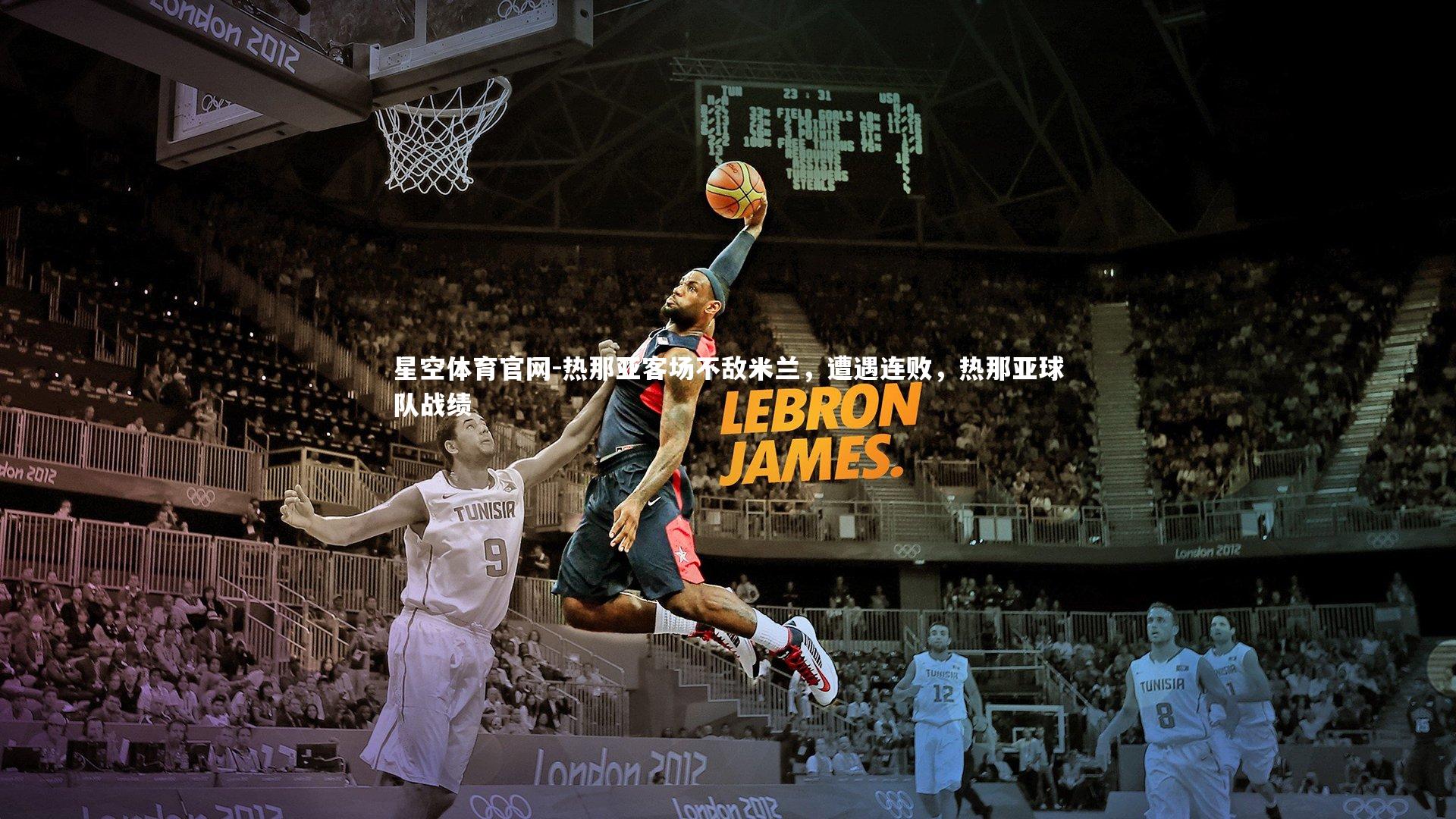 热那亚客场不敌米兰，遭遇连败，热那亚球队战绩