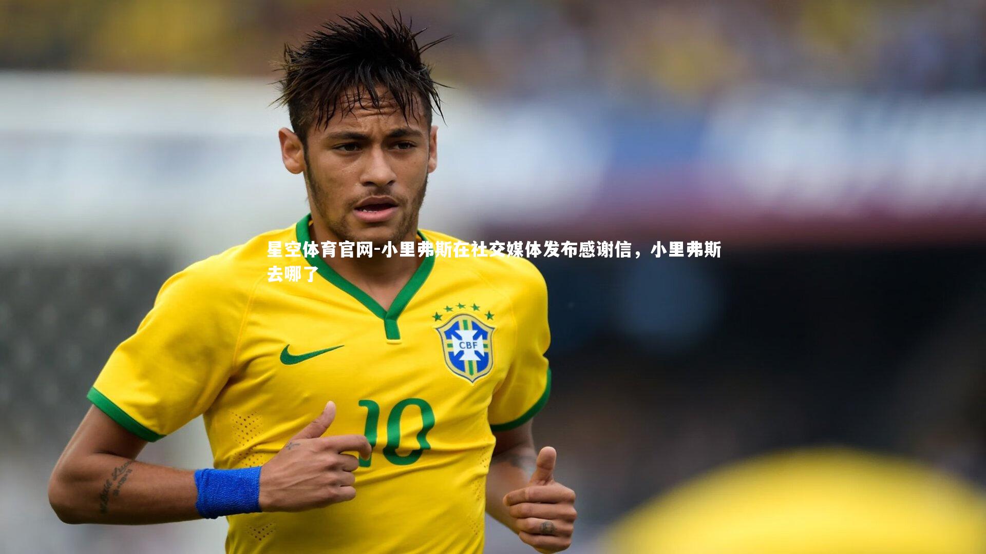 小里弗斯在社交媒体发布感谢信，小里弗斯去哪了
