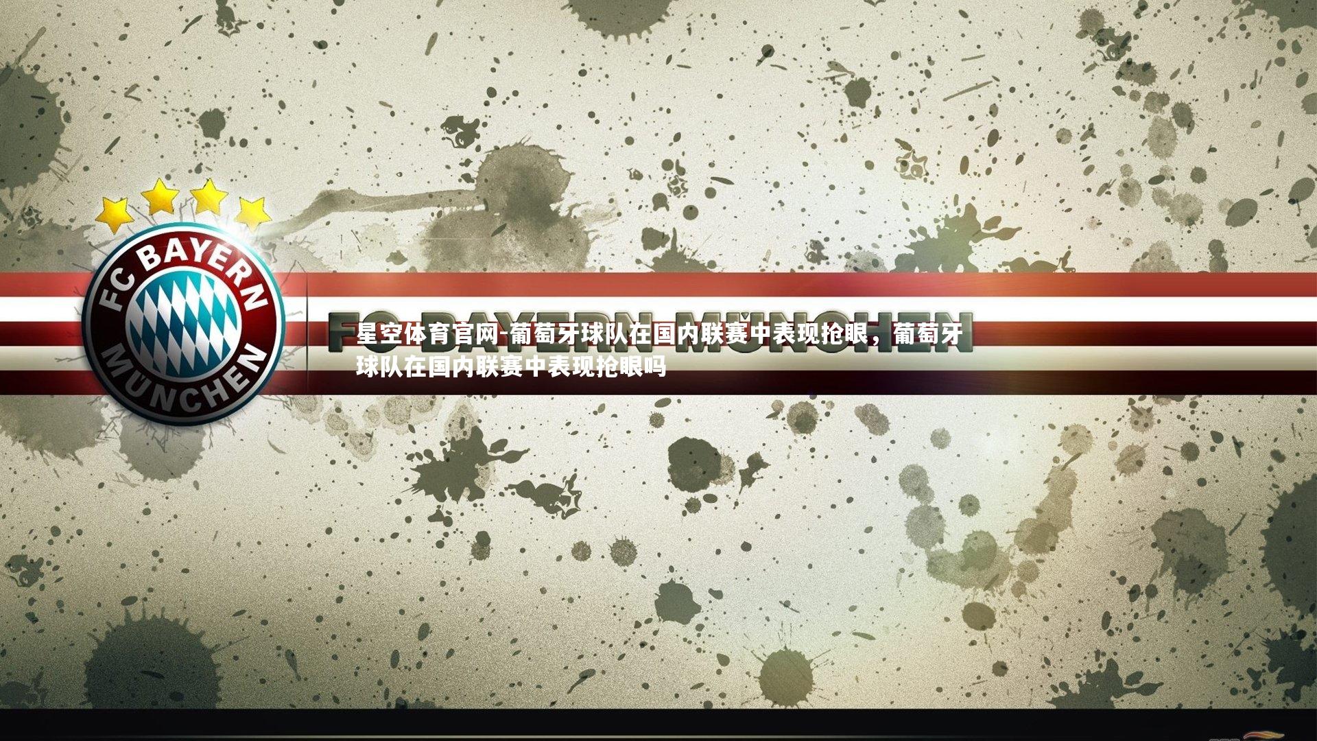 葡萄牙球队在国内联赛中表现抢眼,葡萄牙球队在国内联赛中表现抢眼吗