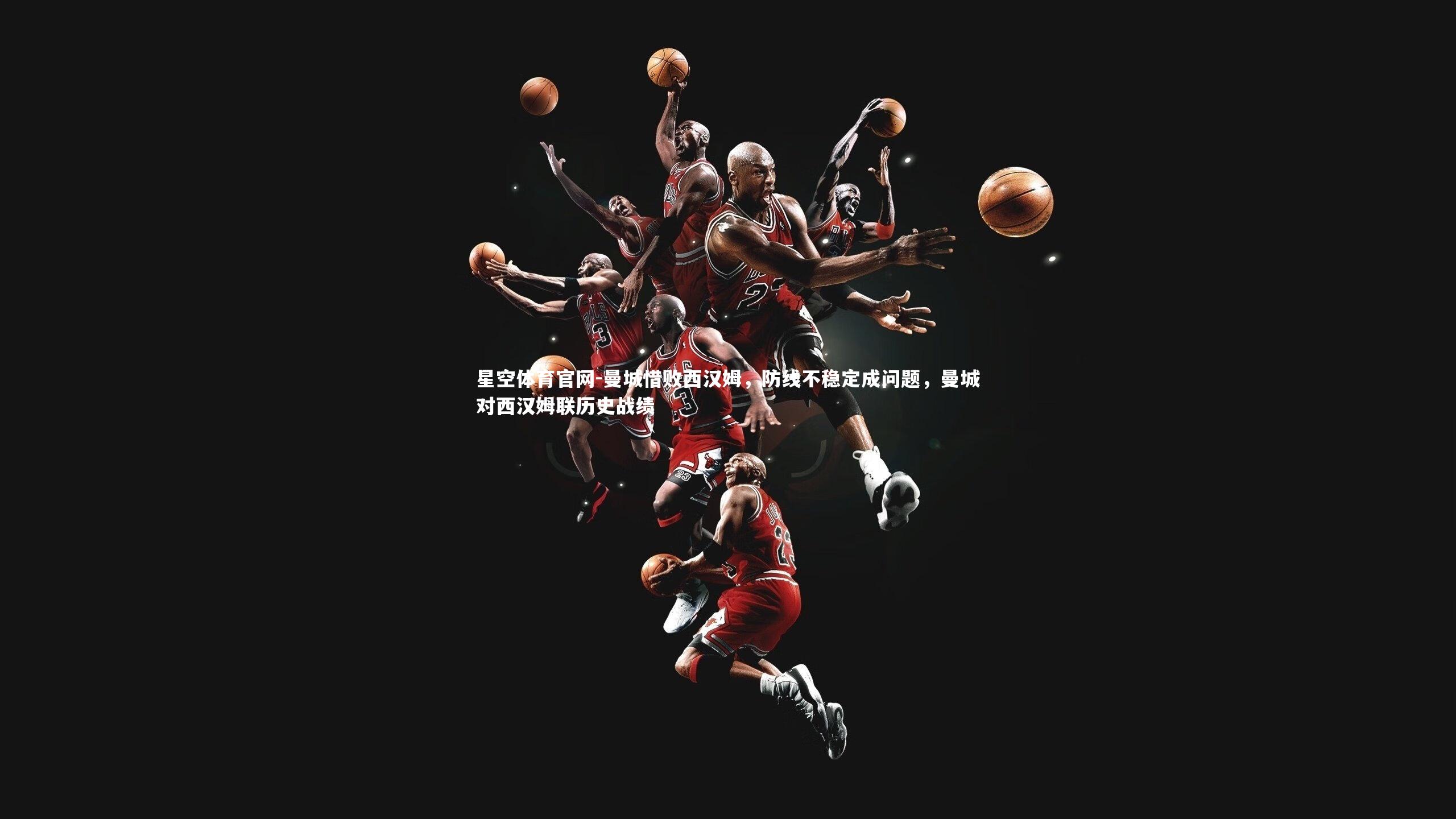 曼城惜败西汉姆,防线不稳定成问题,曼城对西汉姆联历史战绩