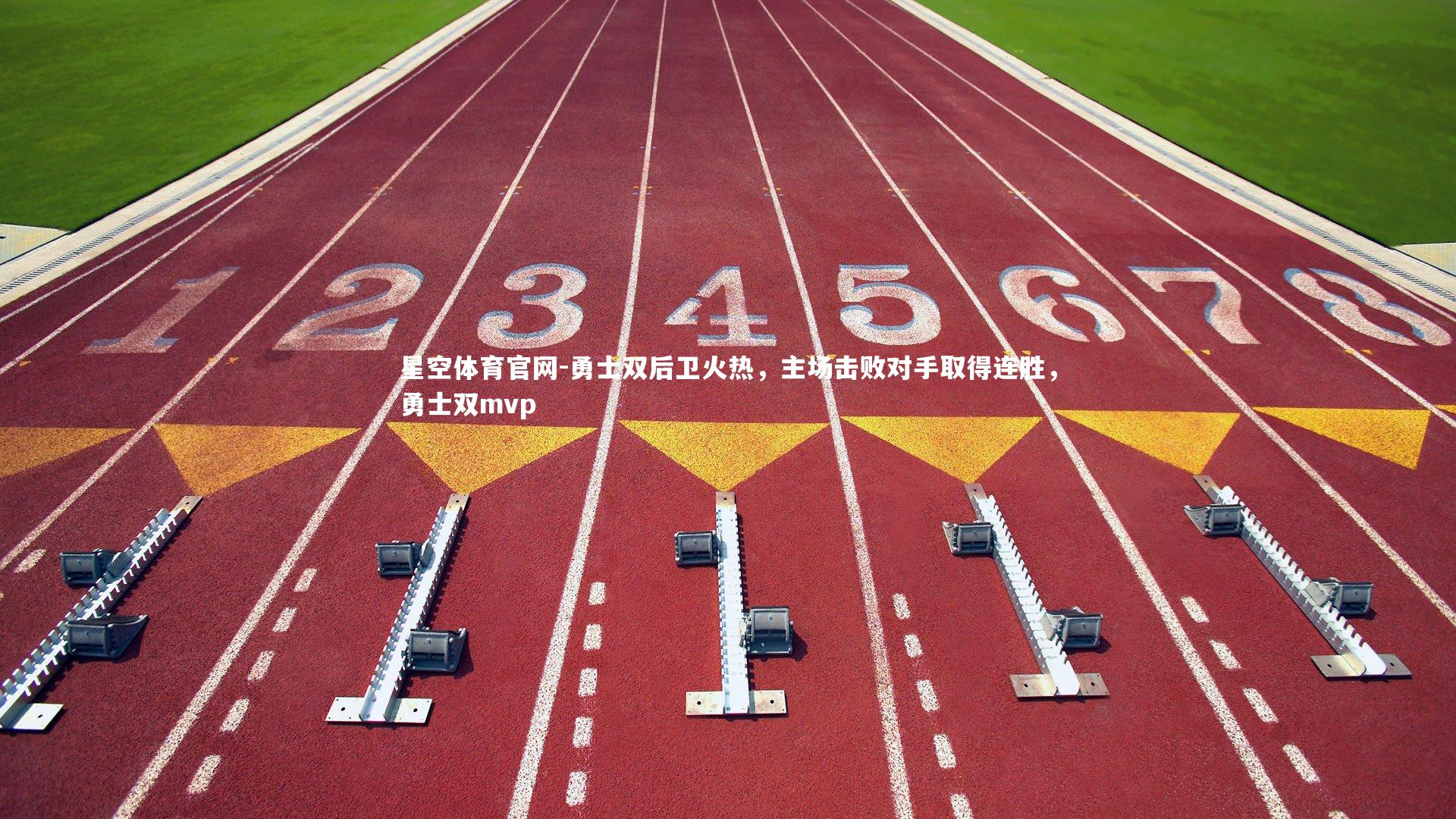 勇士双后卫火热，主场击败对手取得连胜，勇士双mvp