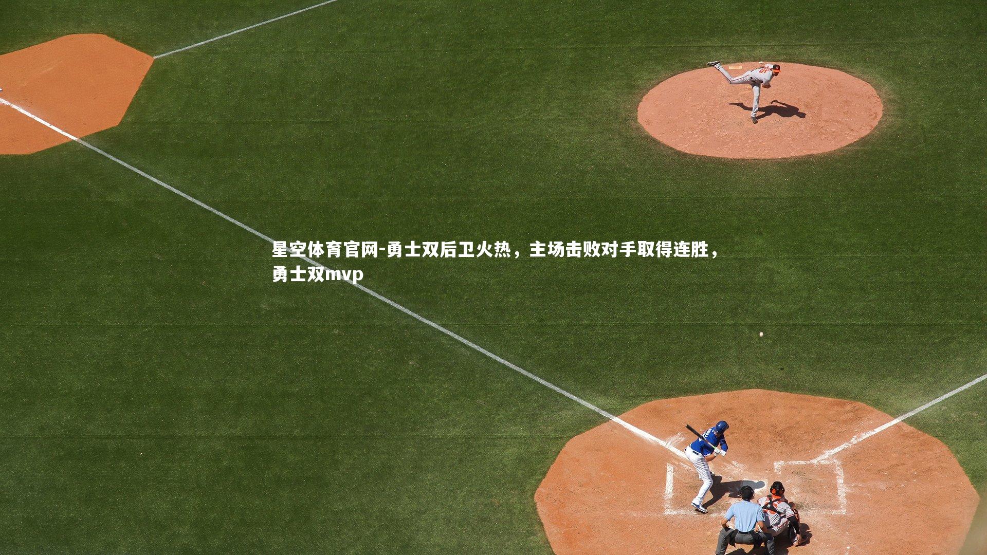 勇士双后卫火热，主场击败对手取得连胜，勇士双mvp