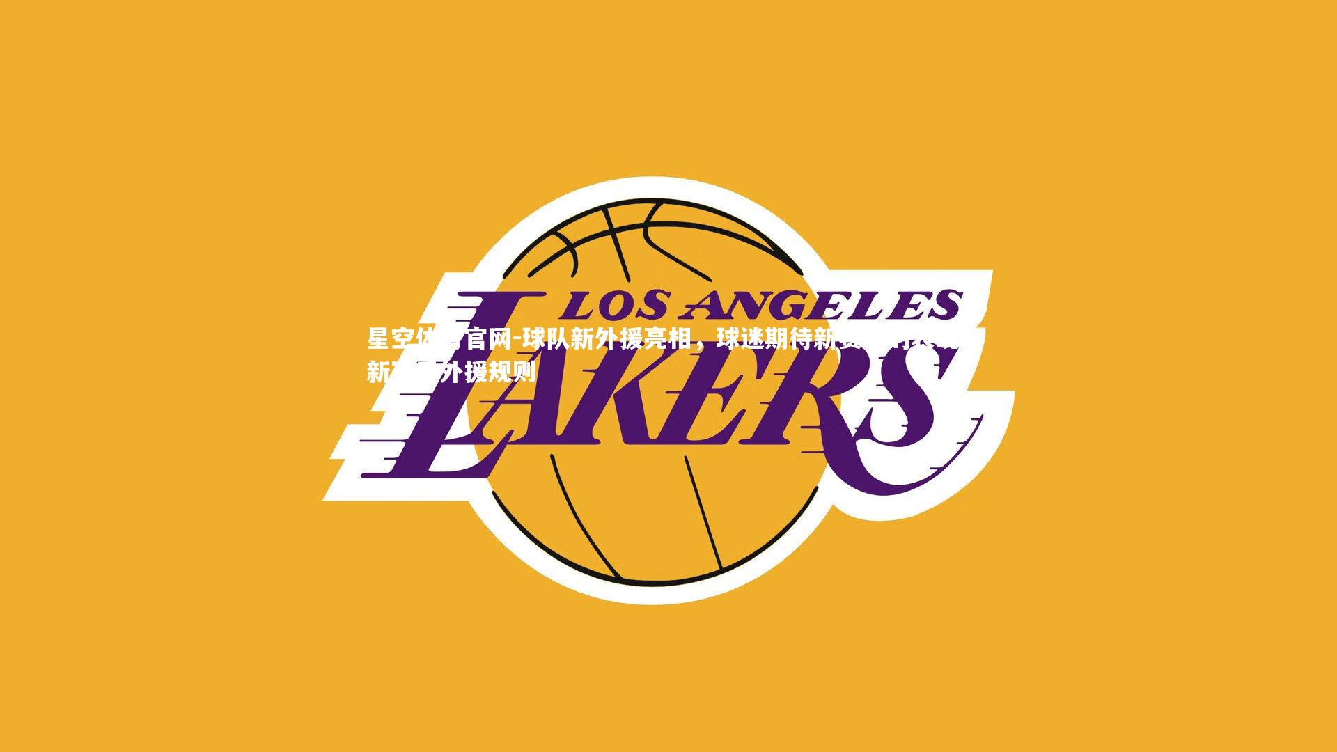 球队新外援亮相，球迷期待新赛季的表现，新赛季外援规则