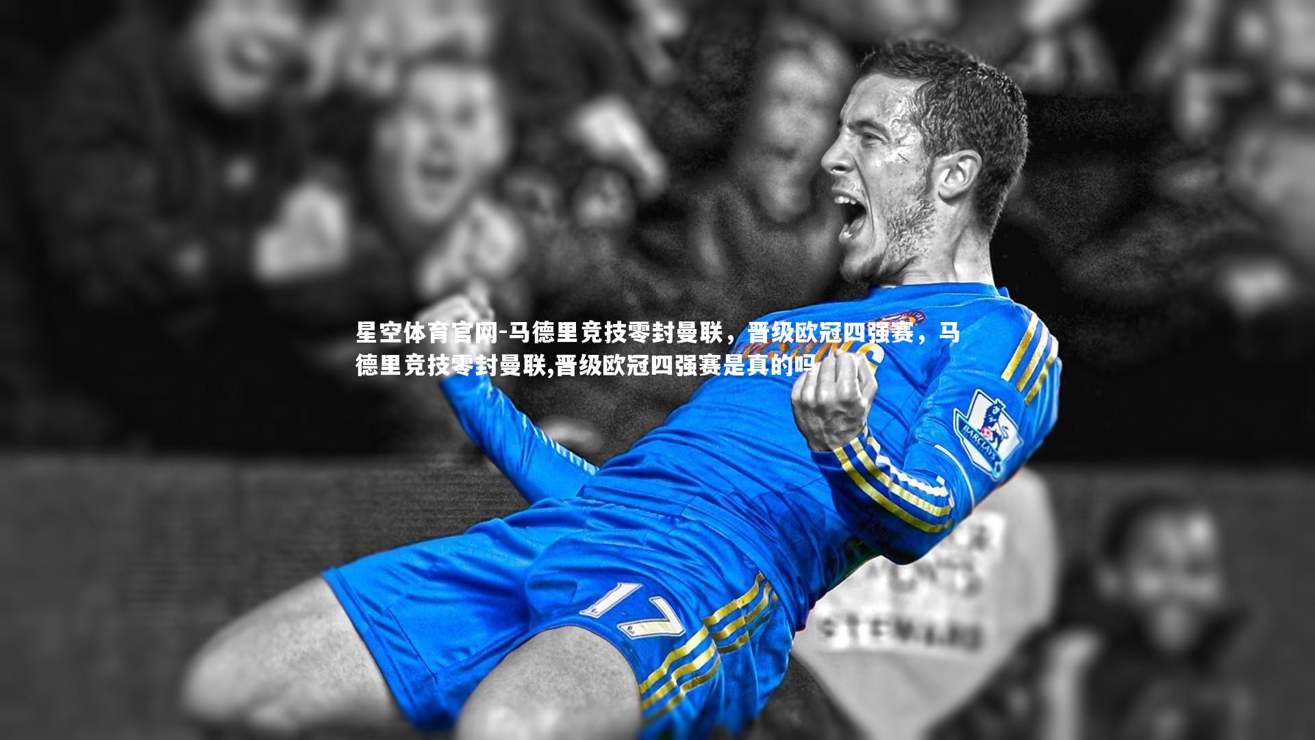 马德里竞技零封曼联，晋级欧冠四强赛，马德里竞技零封曼联,晋级欧冠四强赛是真的吗