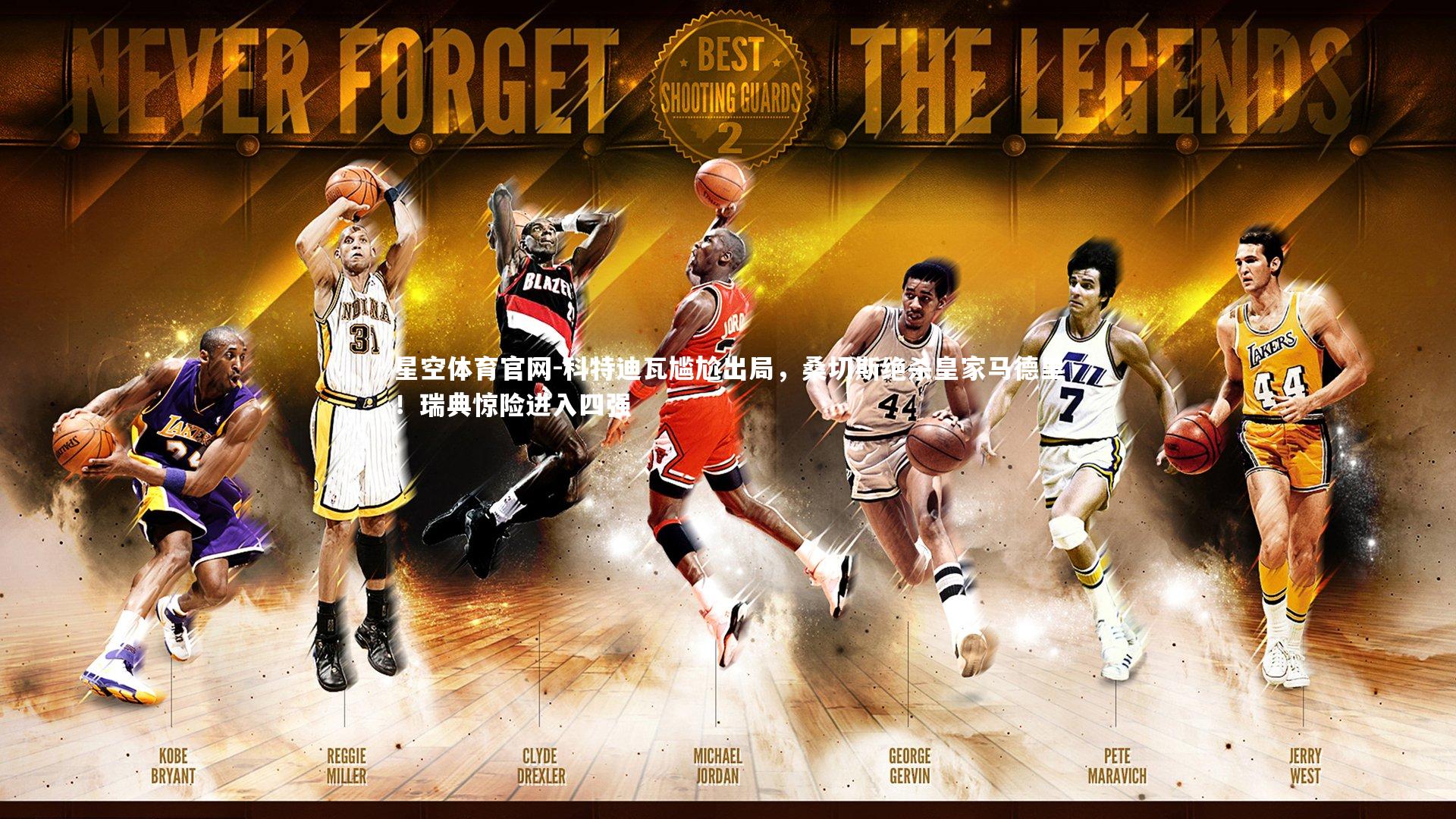 科特迪瓦尴尬出局，桑切斯绝杀皇家马德里！瑞典惊险进入四强