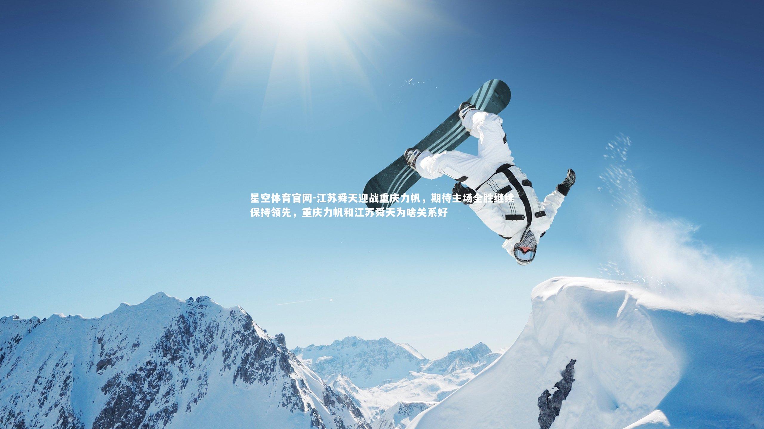 江苏舜天迎战重庆力帆,期待主场全胜继续保持领先,重庆力帆和江苏舜天为啥关系好