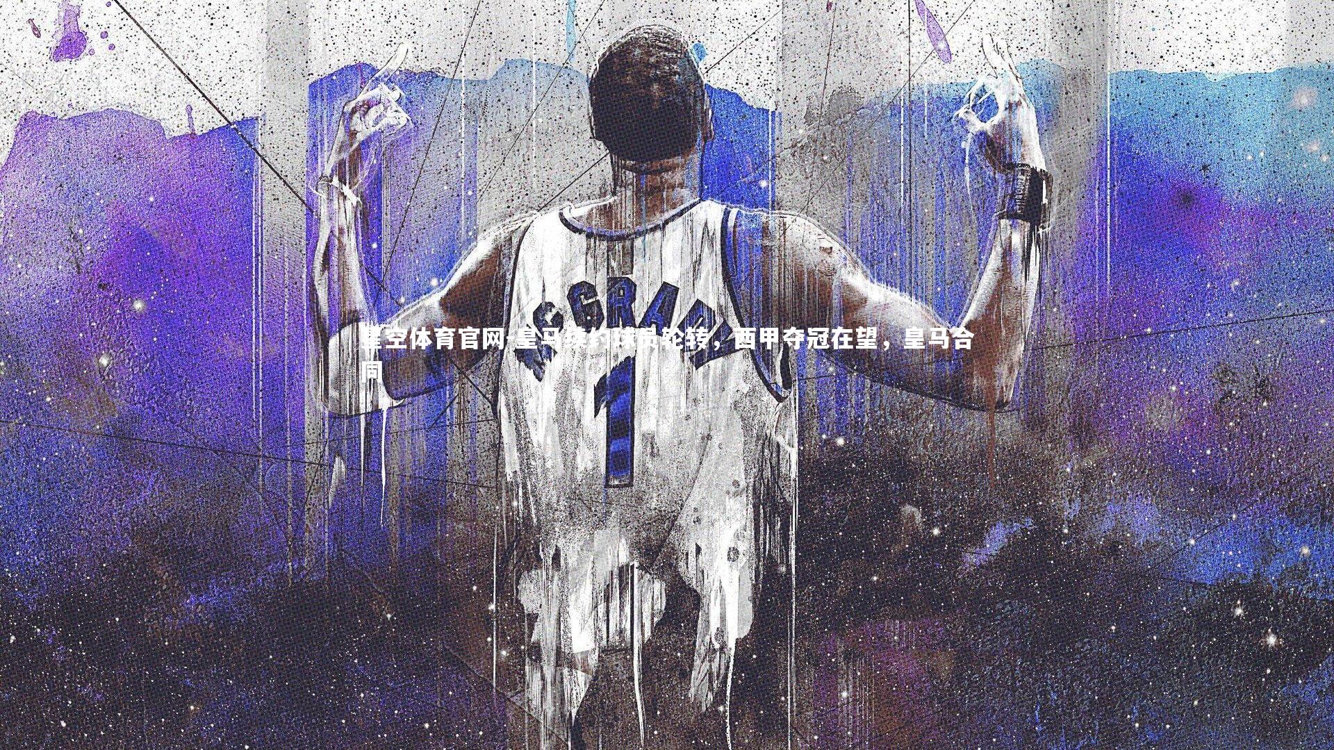 皇马续约球员轮转,西甲夺冠在望,皇马合同