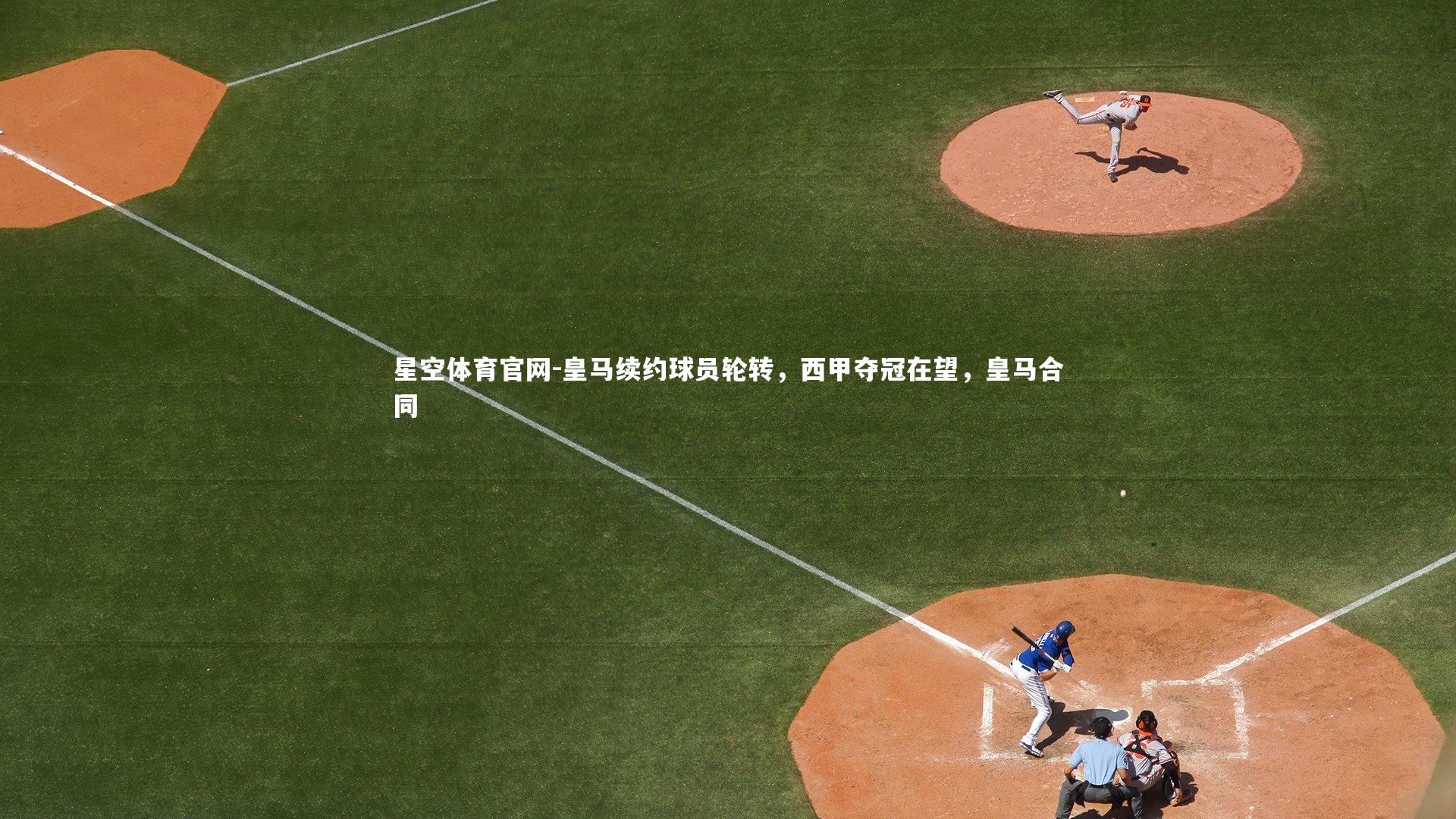 皇马续约球员轮转,西甲夺冠在望,皇马合同