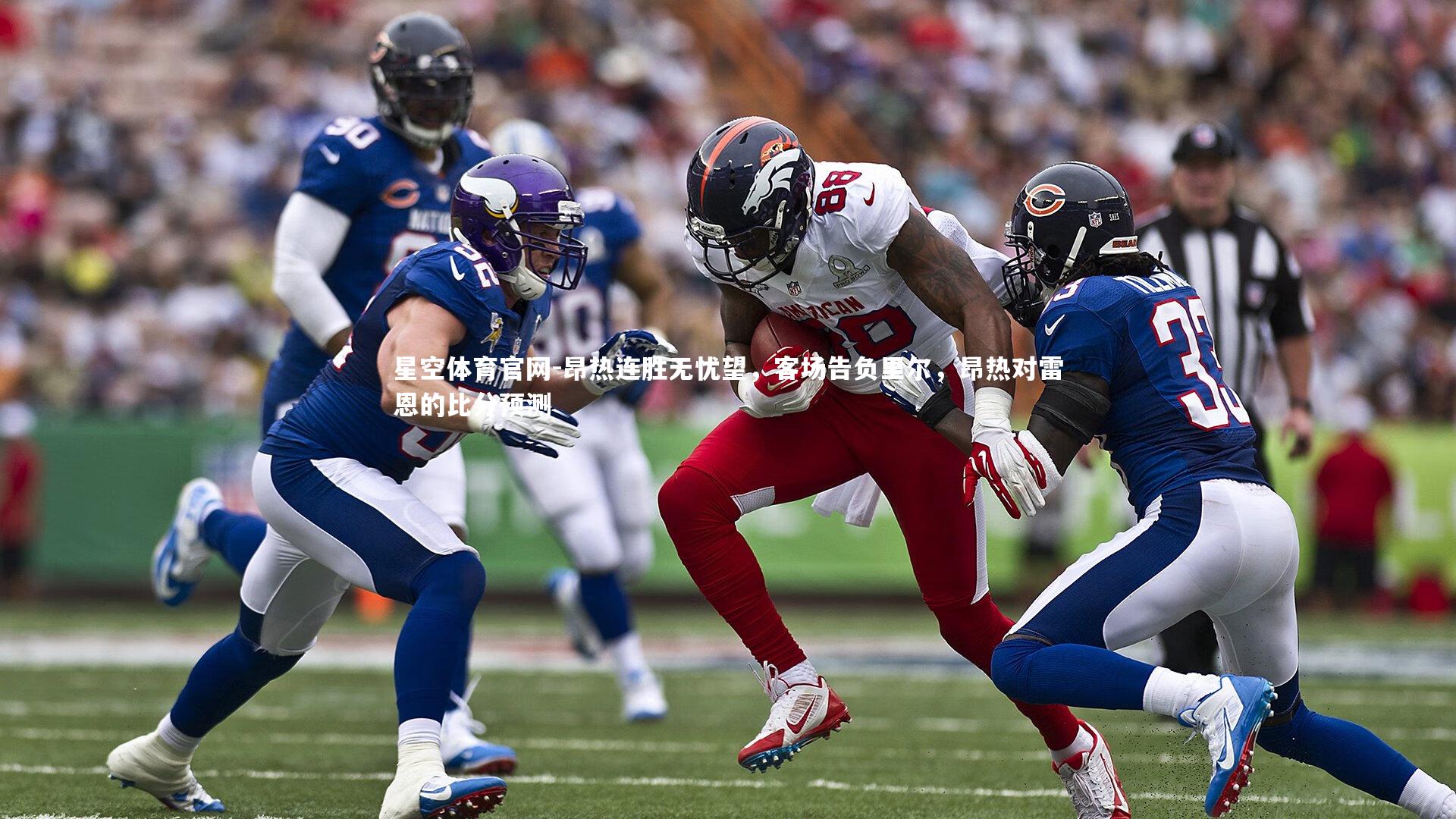 昂热连胜无忧望,客场告负里尔,昂热对雷恩的比分预测