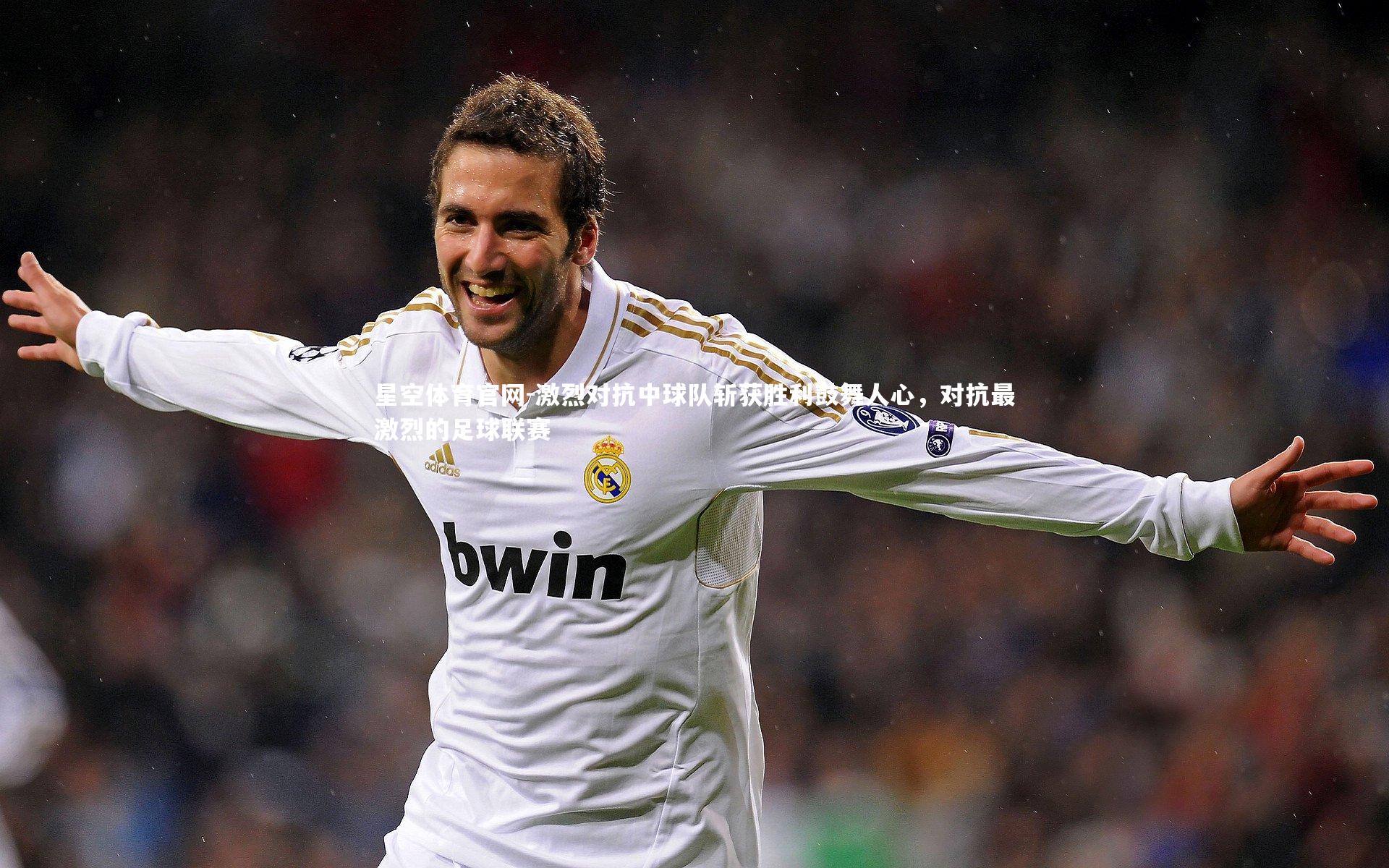 激烈对抗中球队斩获胜利鼓舞人心,对抗最激烈的足球联赛