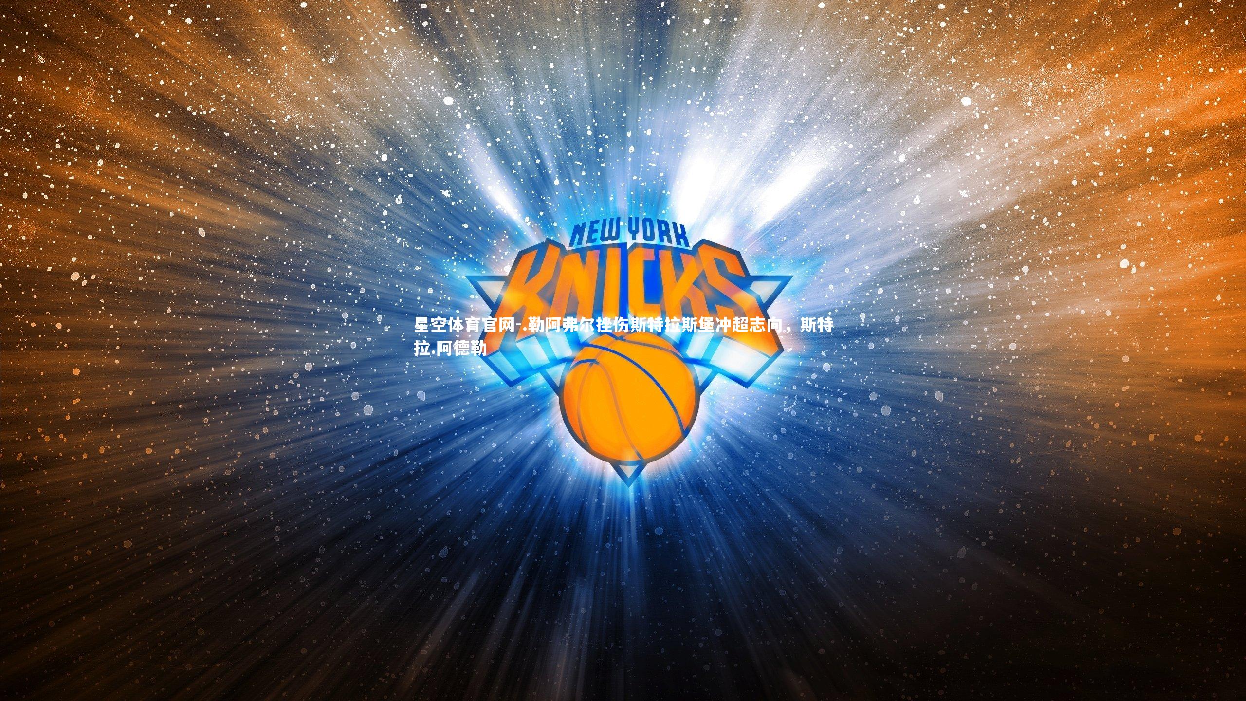 .勒阿弗尔挫伤斯特拉斯堡冲超志向，斯特拉.阿德勒