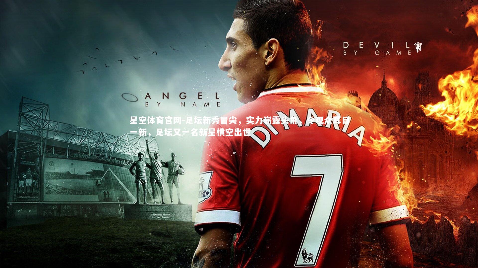 足坛新秀冒尖，实力崭露头角，令观众耳目一新，足坛又一名新星横空出世