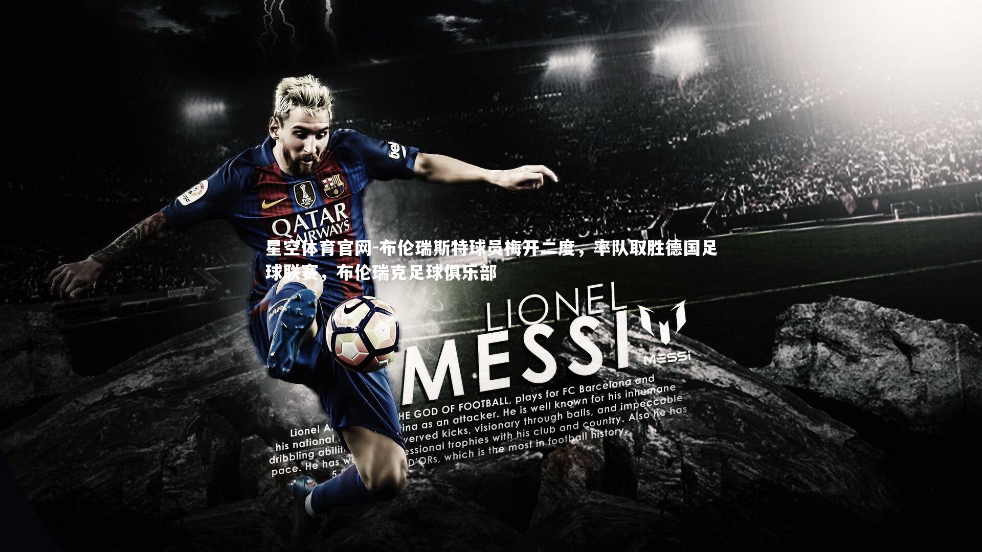 布伦瑞斯特球员梅开二度，率队取胜德国足球联赛，布伦瑞克足球俱乐部