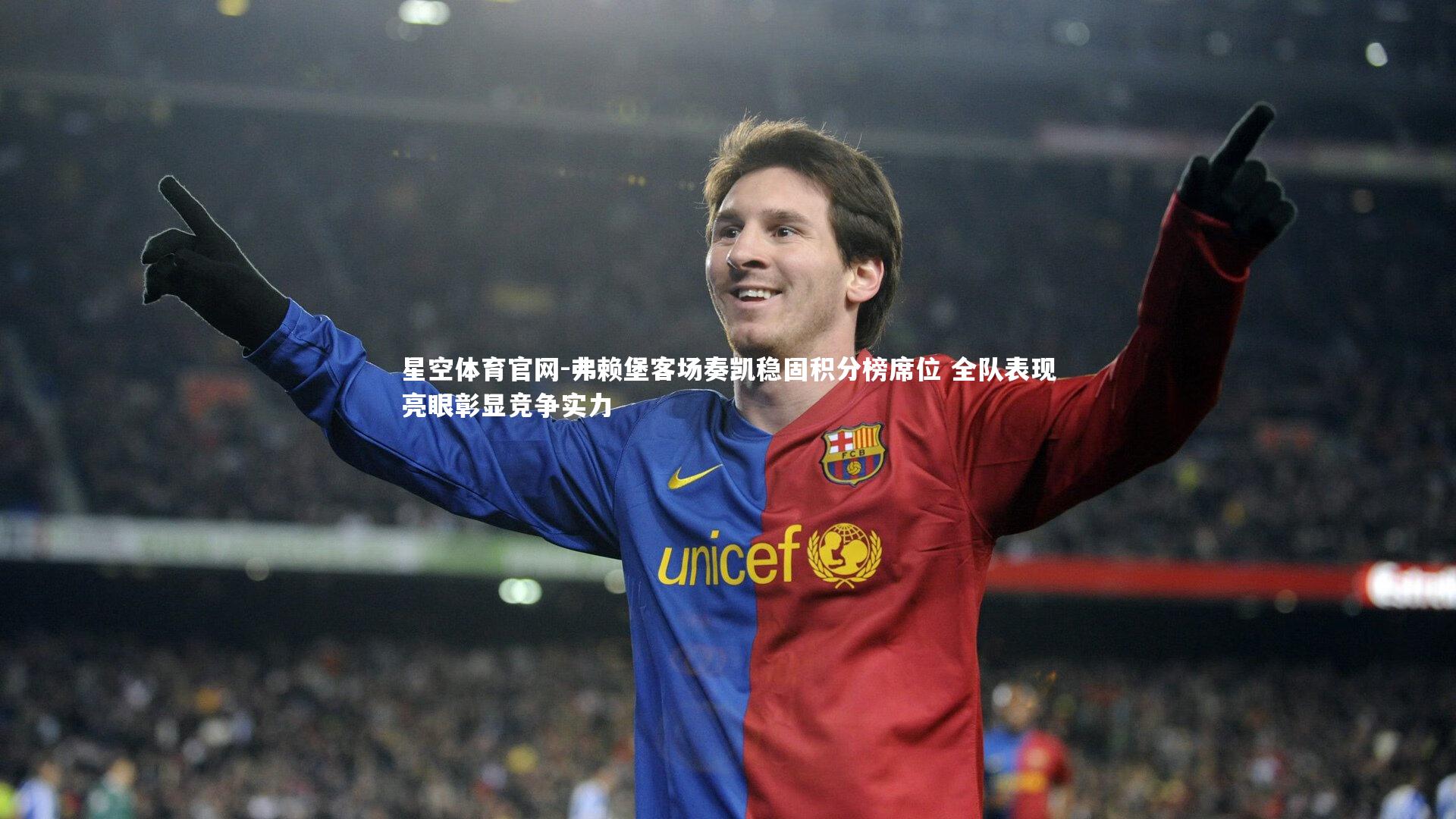 弗赖堡客场奏凯稳固积分榜席位 全队表现亮眼彰显竞争实力